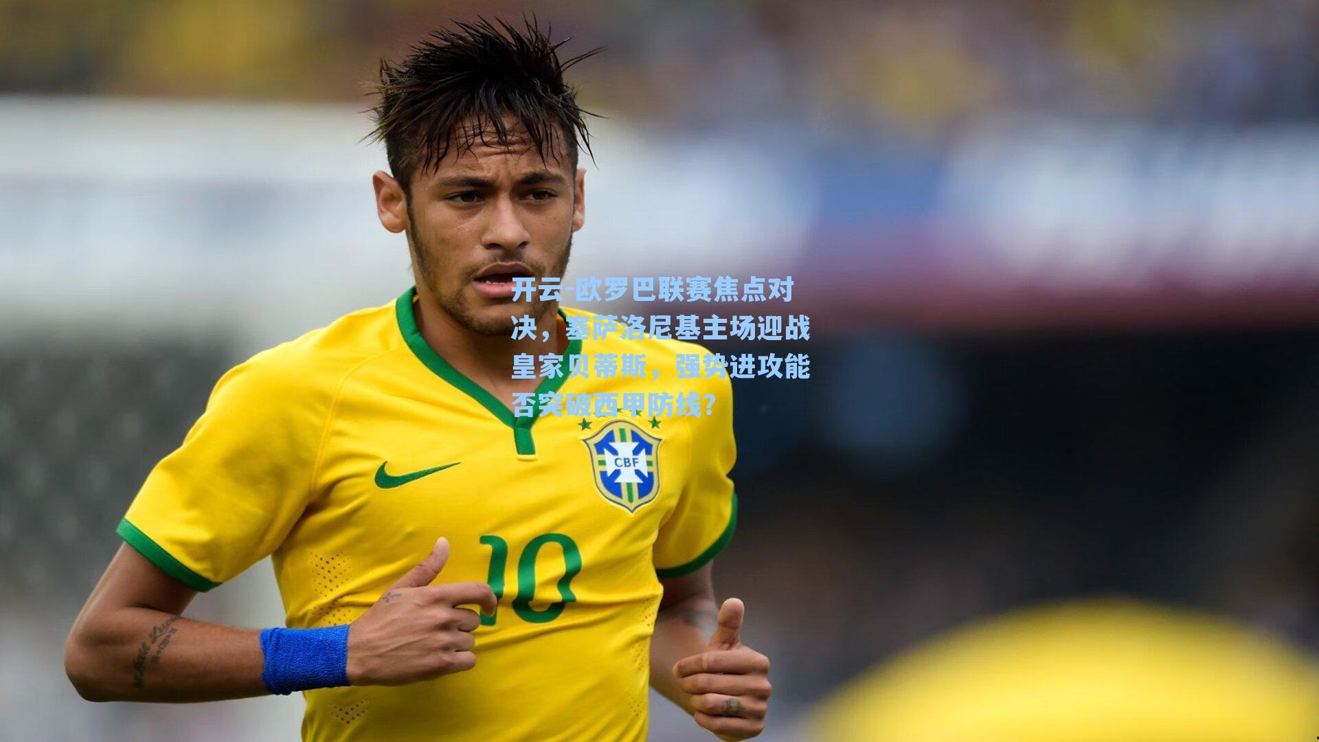 欧罗巴联赛焦点对决，塞萨洛尼基主场迎战皇家贝蒂斯，强势进攻能否突破西甲防线？