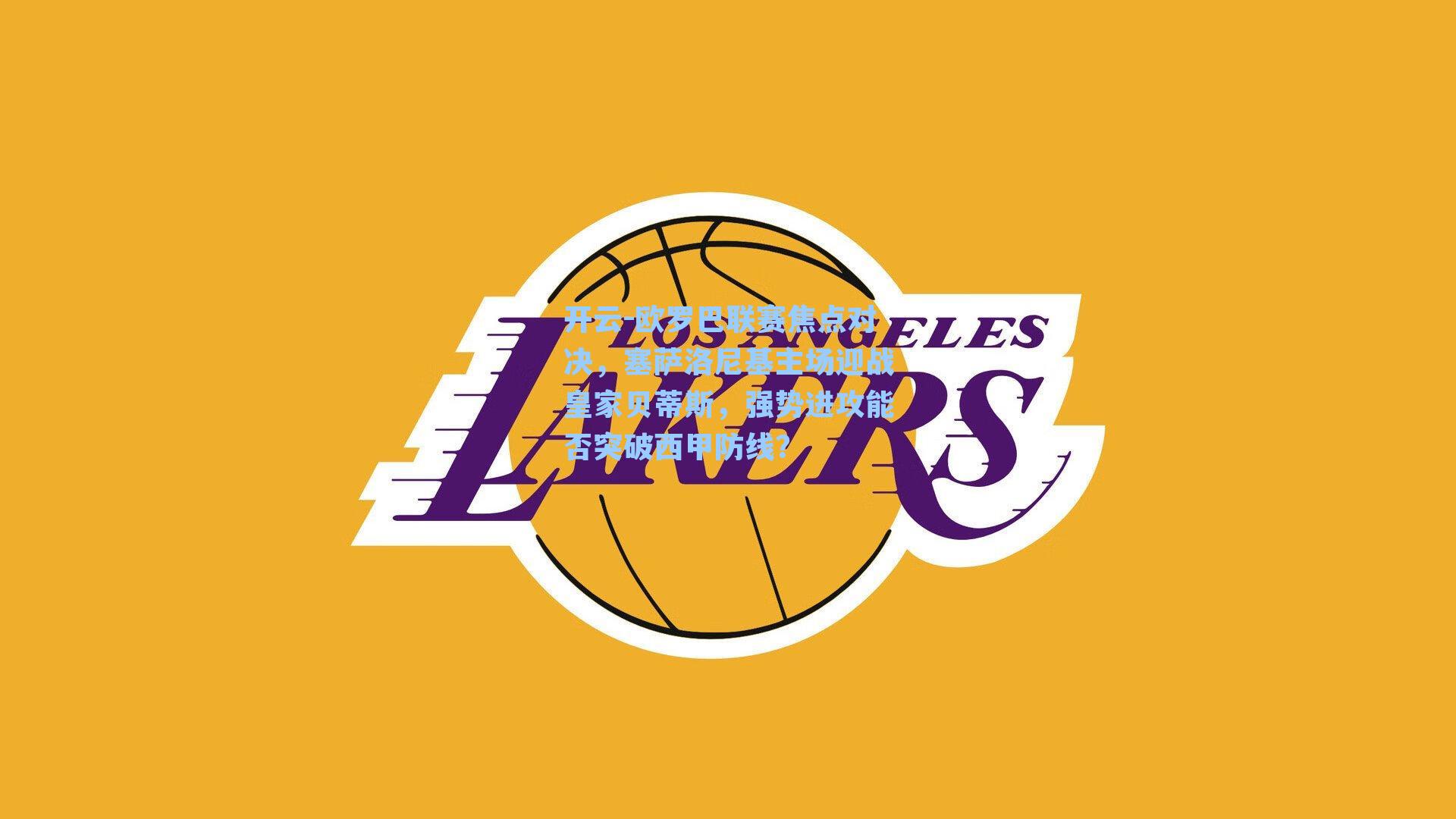 欧罗巴联赛焦点对决，塞萨洛尼基主场迎战皇家贝蒂斯，强势进攻能否突破西甲防线？