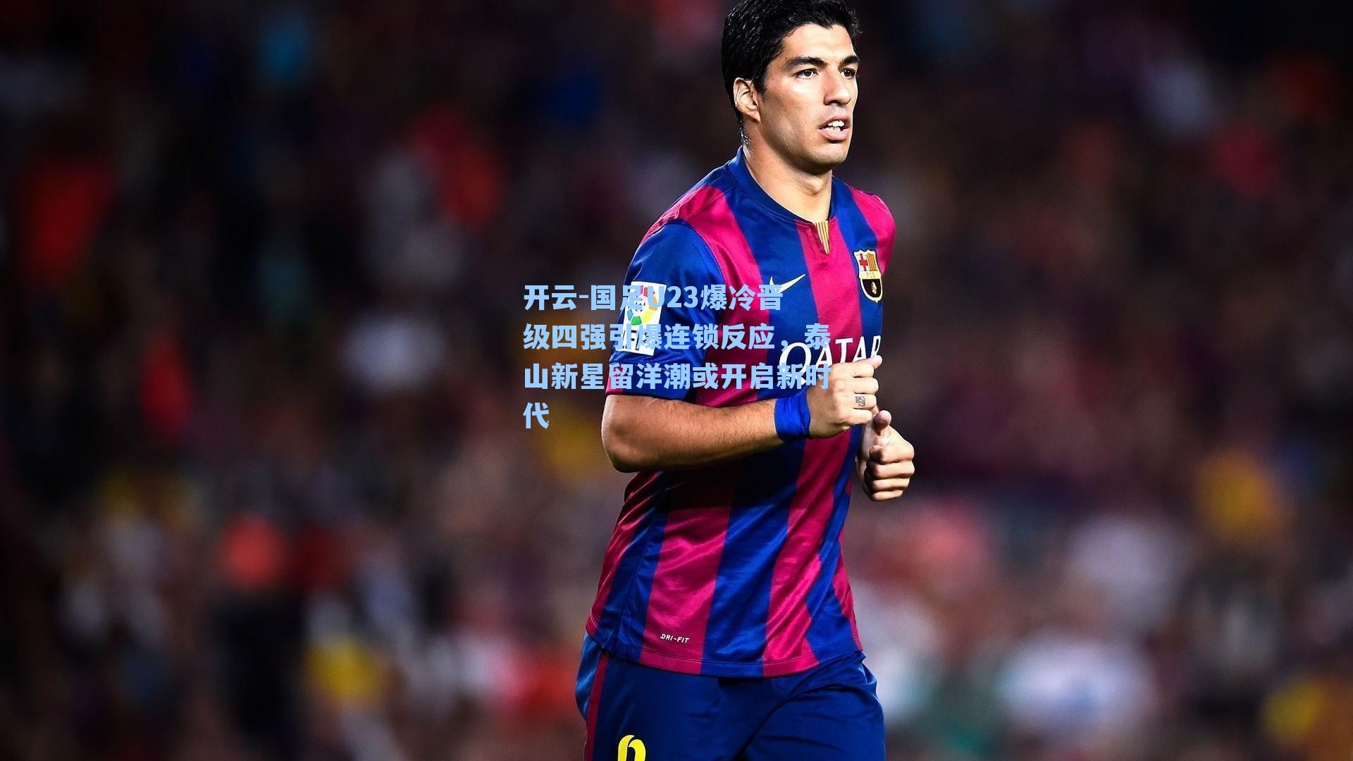 国足U23爆冷晋级四强引爆连锁反应，泰山新星留洋潮或开启新时代