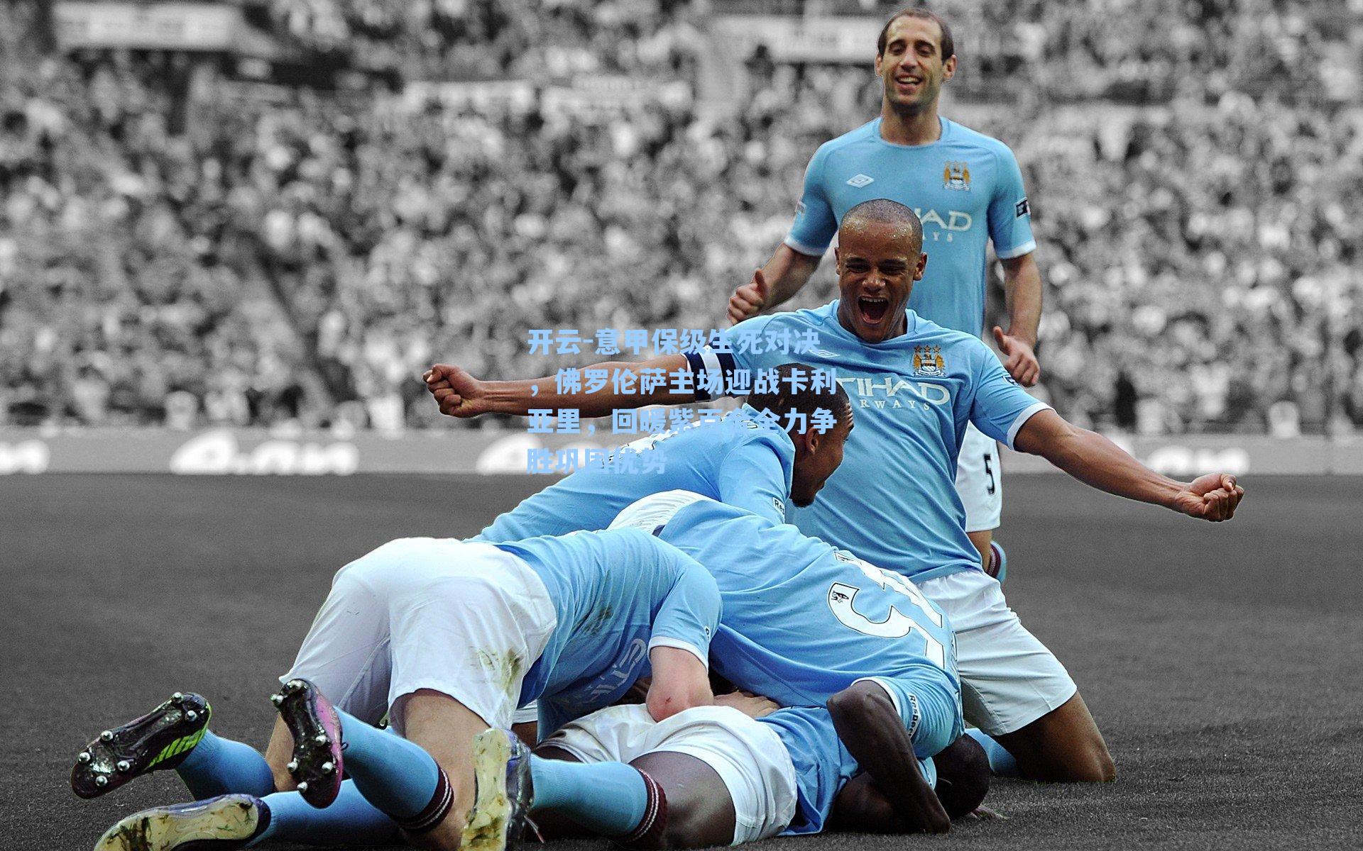 意甲保级生死对决,佛罗伦萨主场迎战卡利亚里,回暖紫百合全力争胜巩固优势