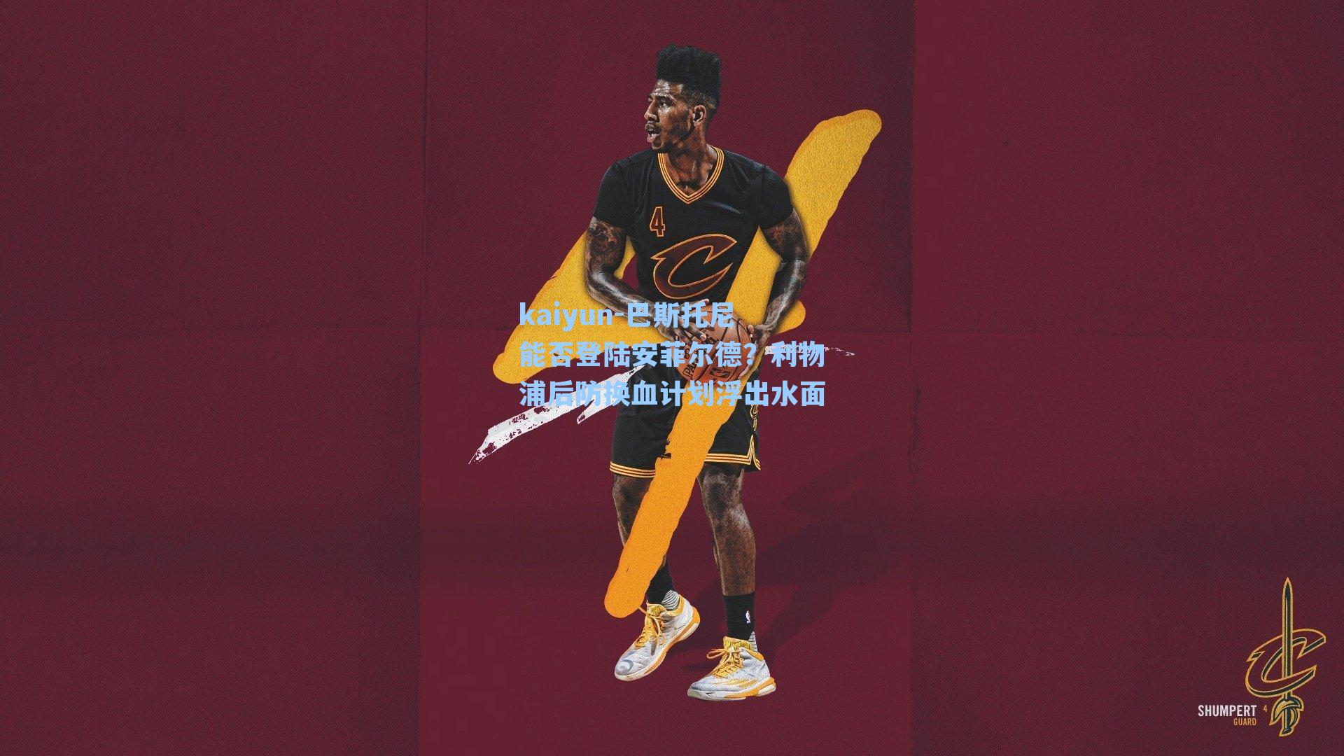 巴斯托尼能否登陆安菲尔德?利物浦后防换血计划浮出水面