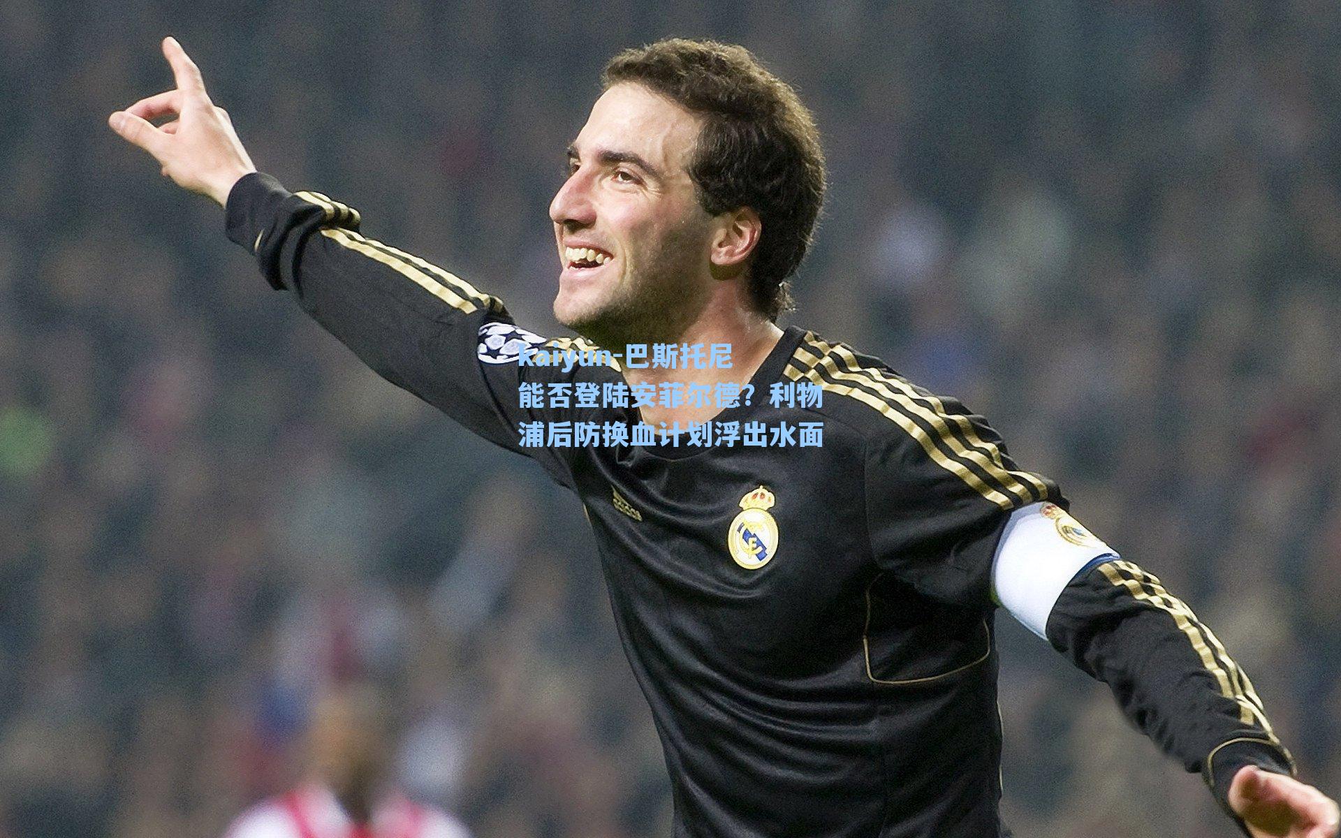 巴斯托尼能否登陆安菲尔德?利物浦后防换血计划浮出水面