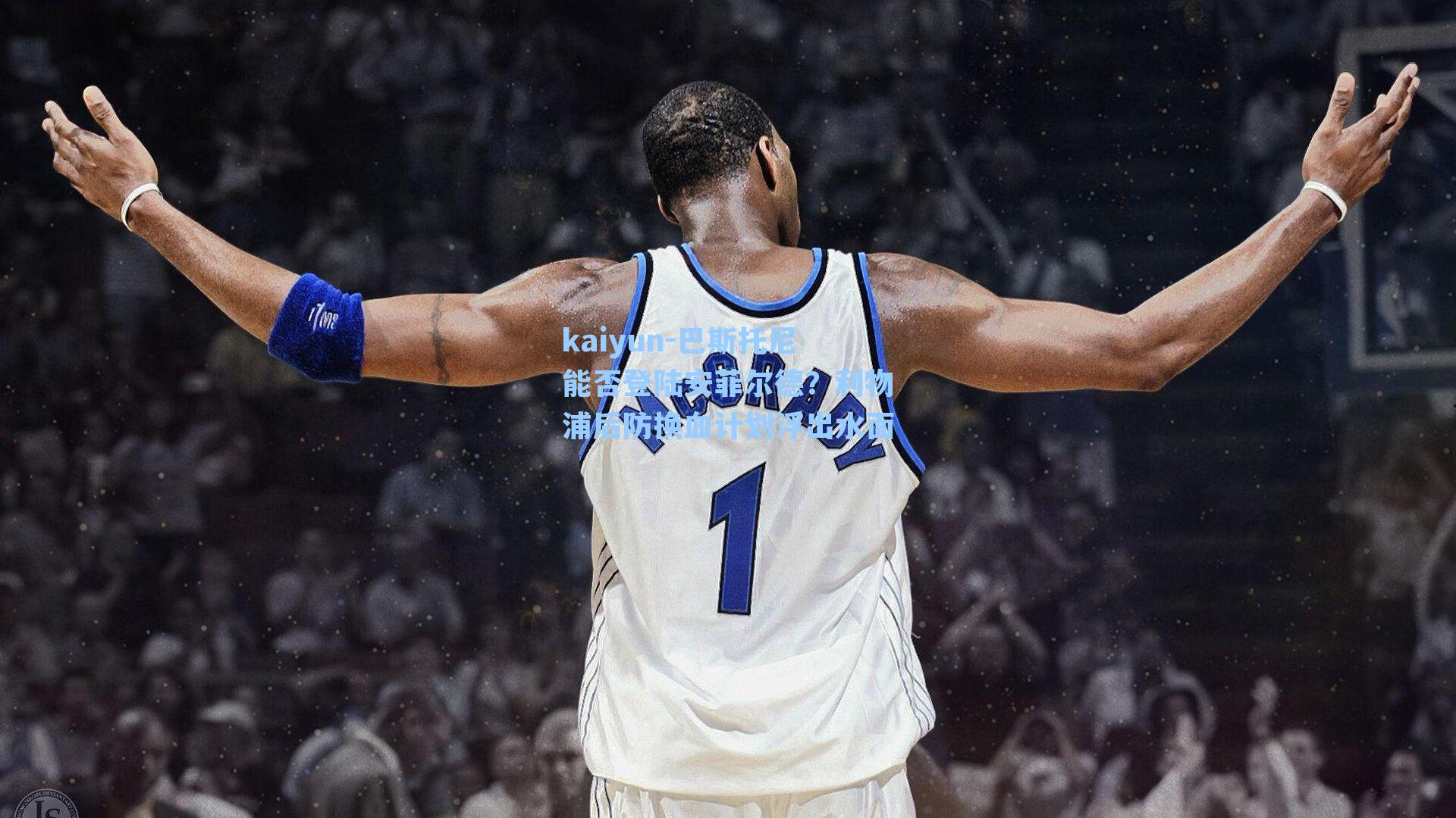 巴斯托尼能否登陆安菲尔德?利物浦后防换血计划浮出水面