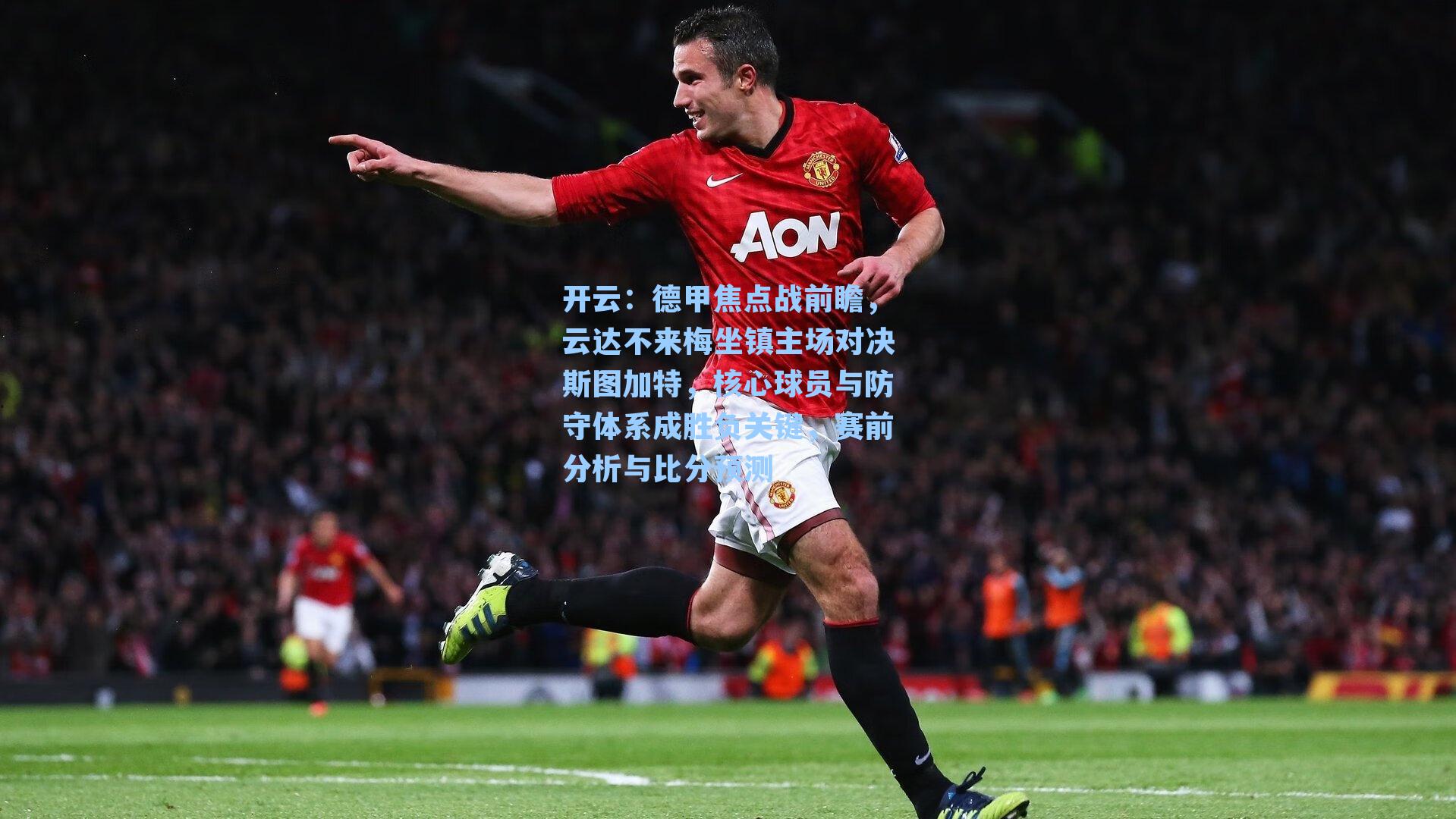 德甲焦点战前瞻，云达不来梅坐镇主场对决斯图加特，核心球员与防守体系成胜负关键，赛前分析与比分预测