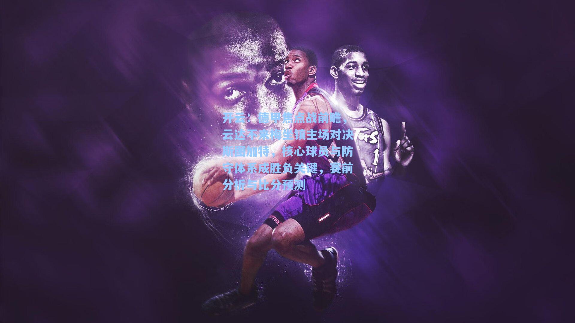 德甲焦点战前瞻，云达不来梅坐镇主场对决斯图加特，核心球员与防守体系成胜负关键，赛前分析与比分预测