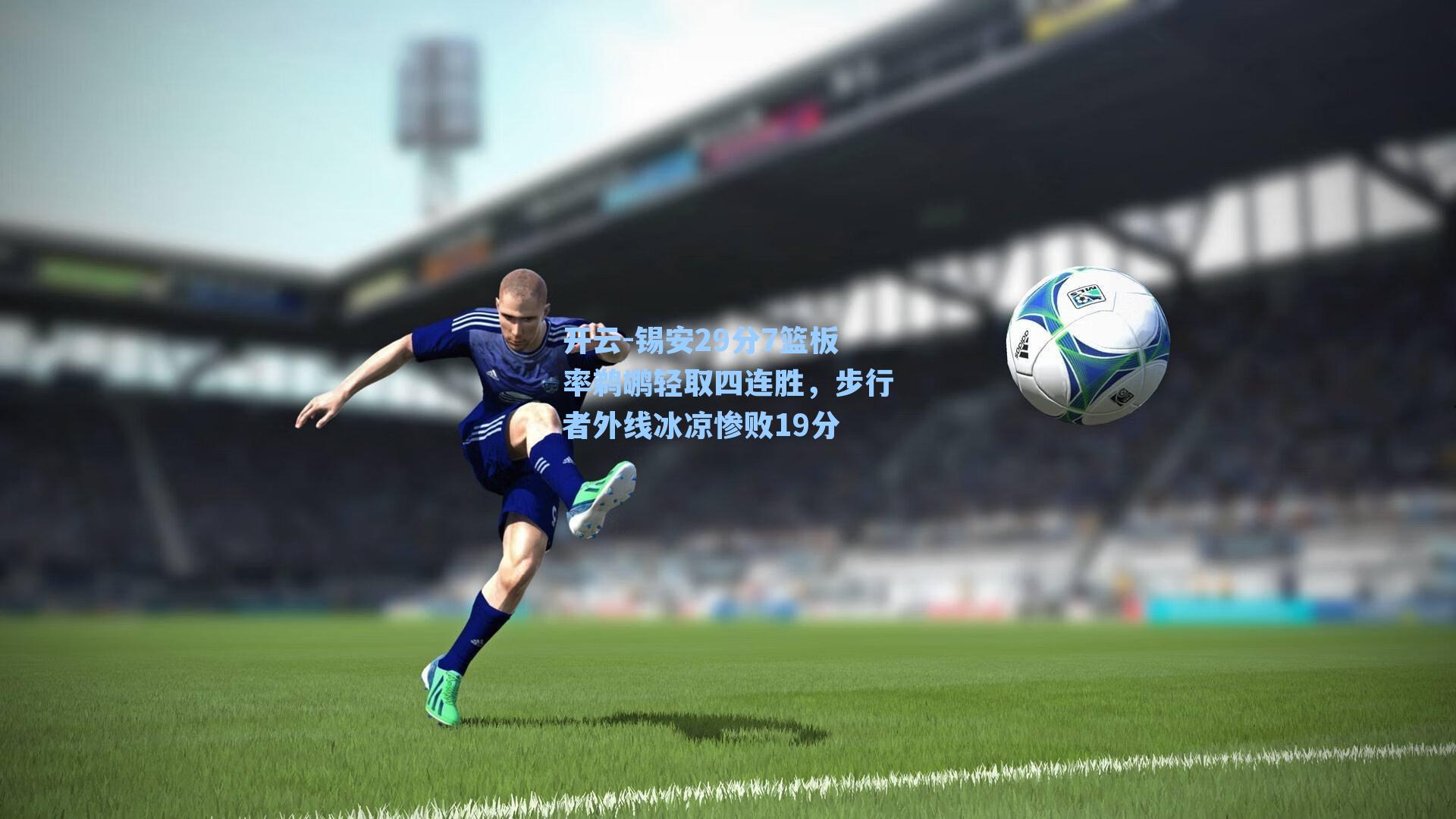 锡安29分7篮板率鹈鹕轻取四连胜，步行者外线冰凉惨败19分