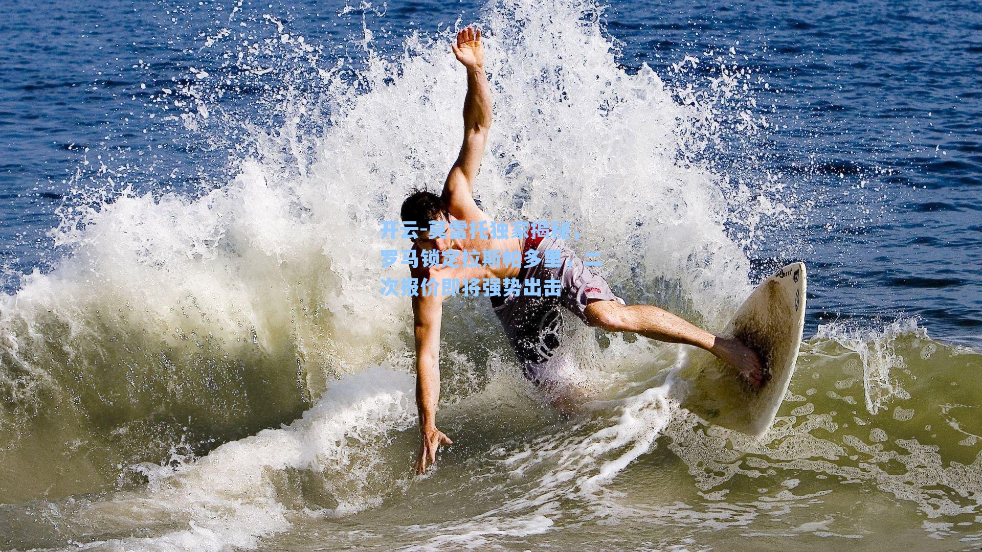 开云-莫雷托独家揭秘，罗马锁定拉斯帕多里，二次报价即将强势出击