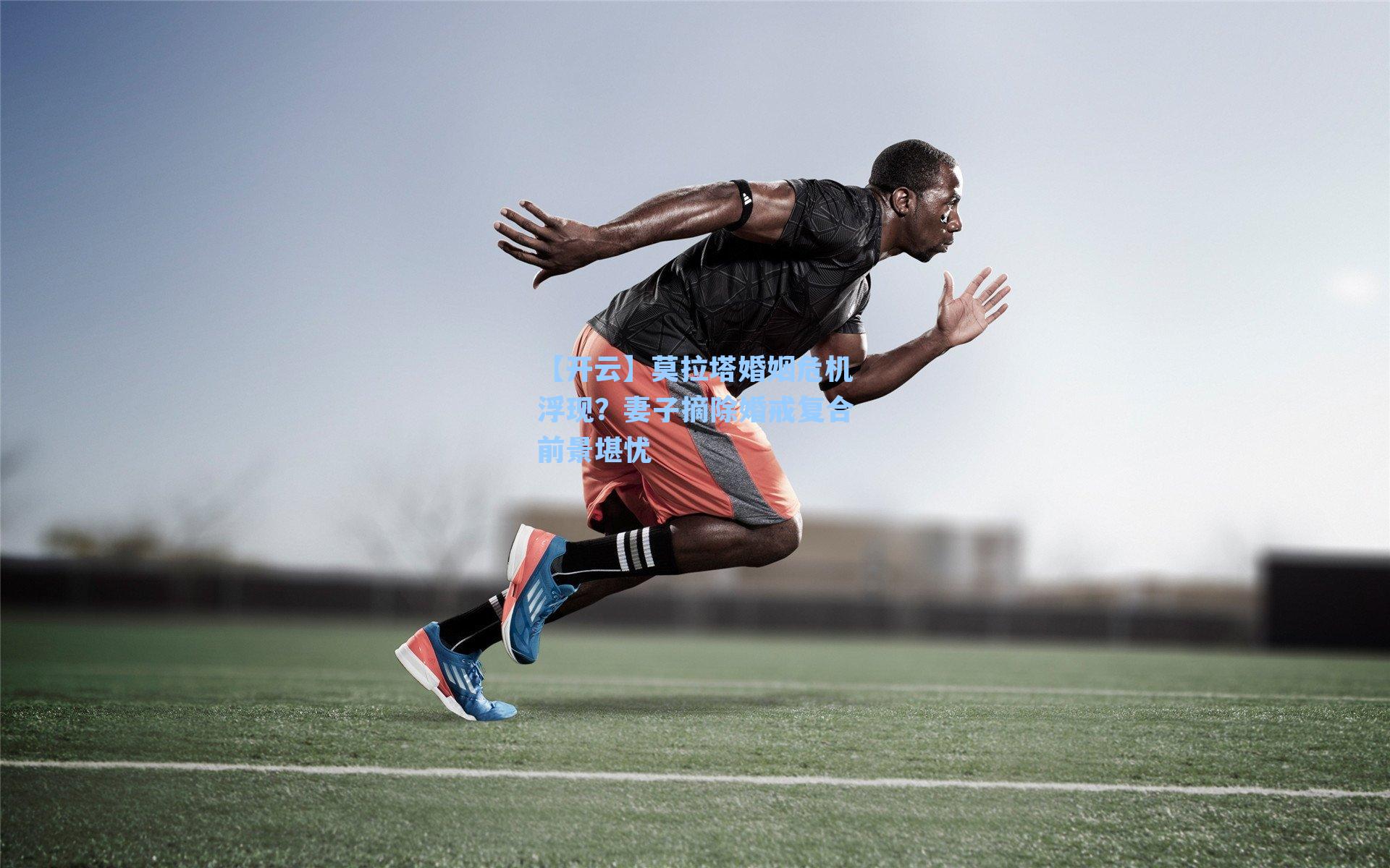 莫拉塔婚姻危机浮现？妻子摘除婚戒复合前景堪忧