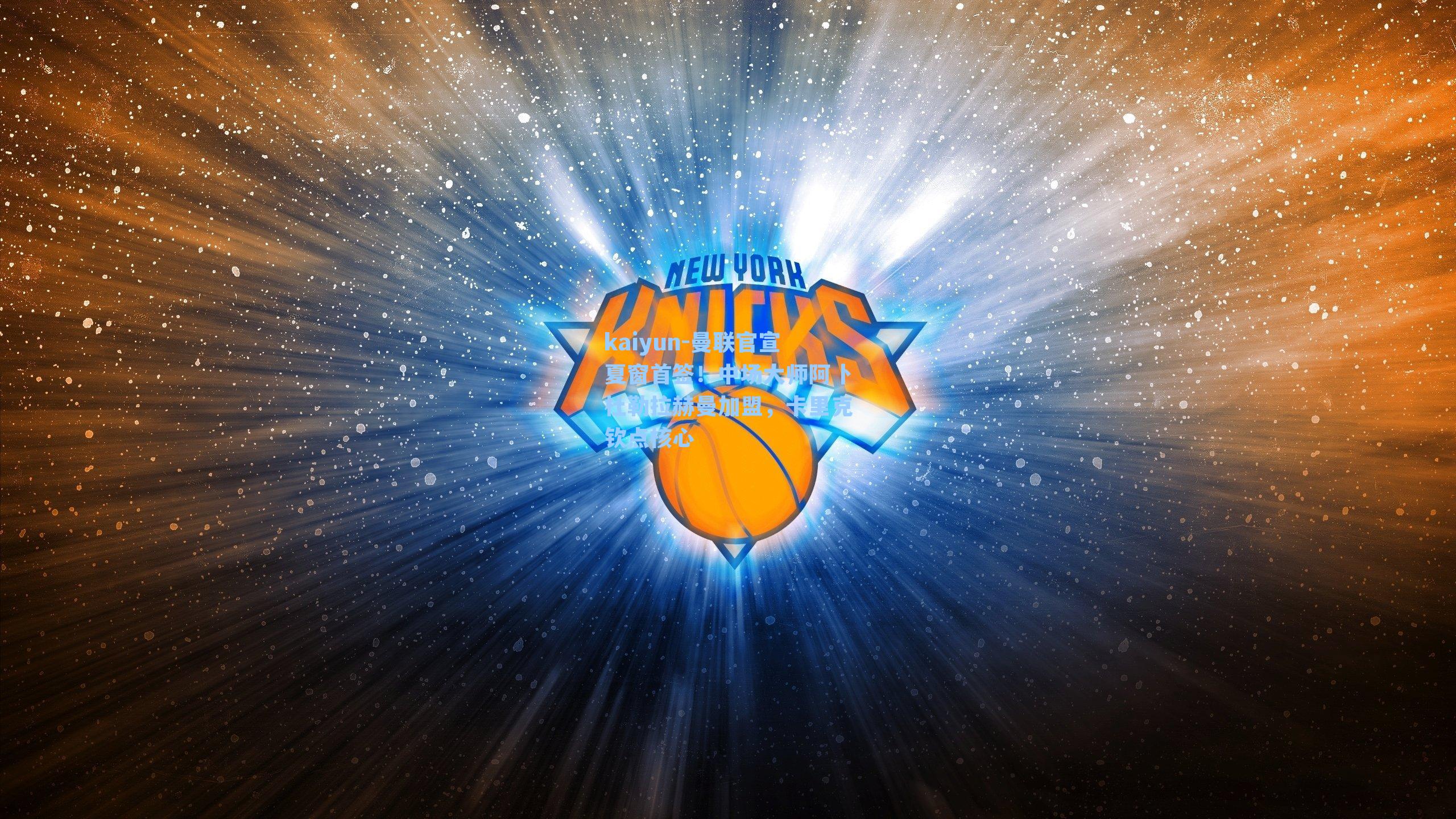 曼联官宣夏窗首签！中场大师阿卜杜勒拉赫曼加盟，卡里克钦点核心