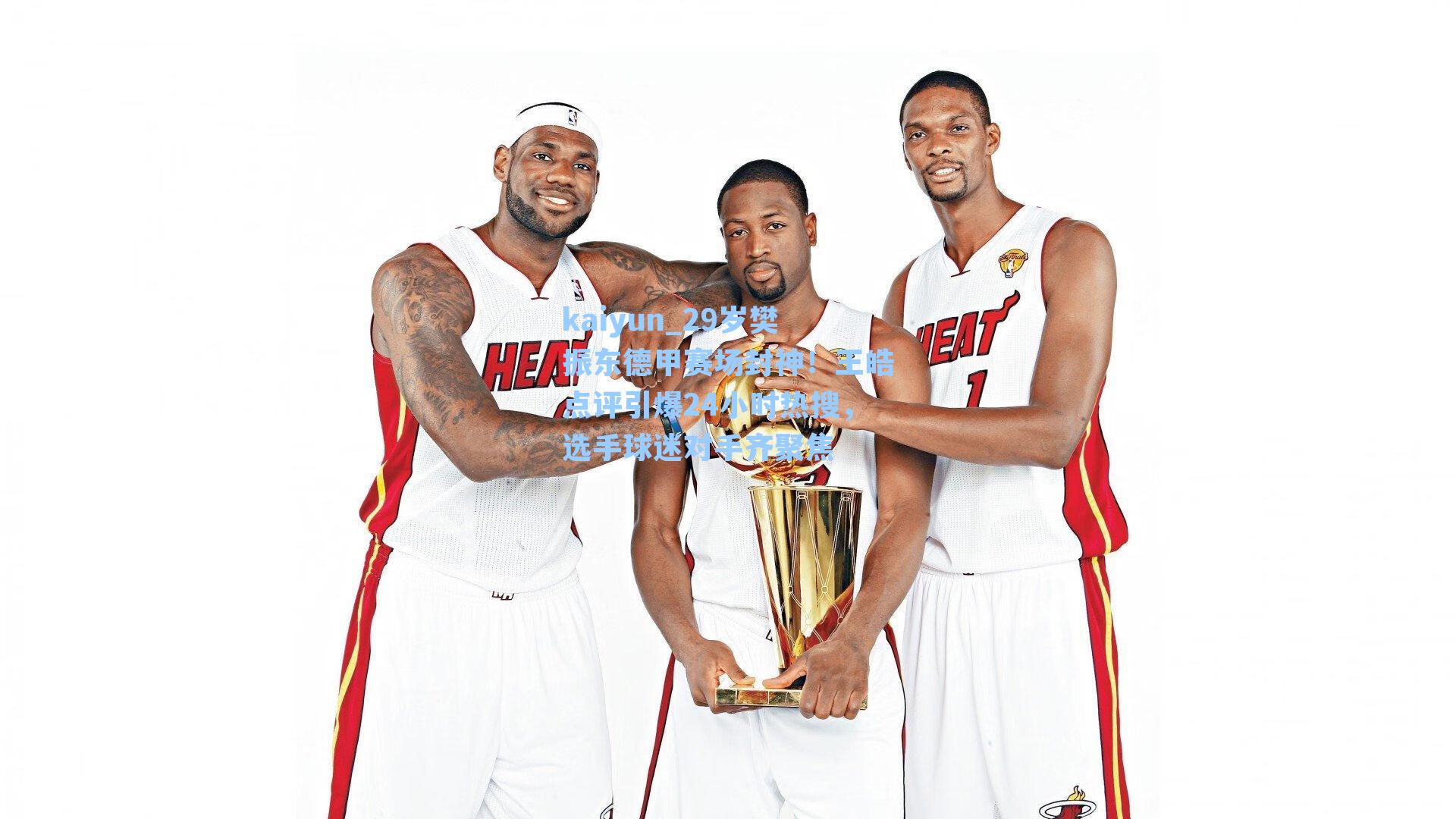 kaiyun_29岁樊振东德甲赛场封神！王皓点评引爆24小时热搜，选手球迷对手齐聚焦