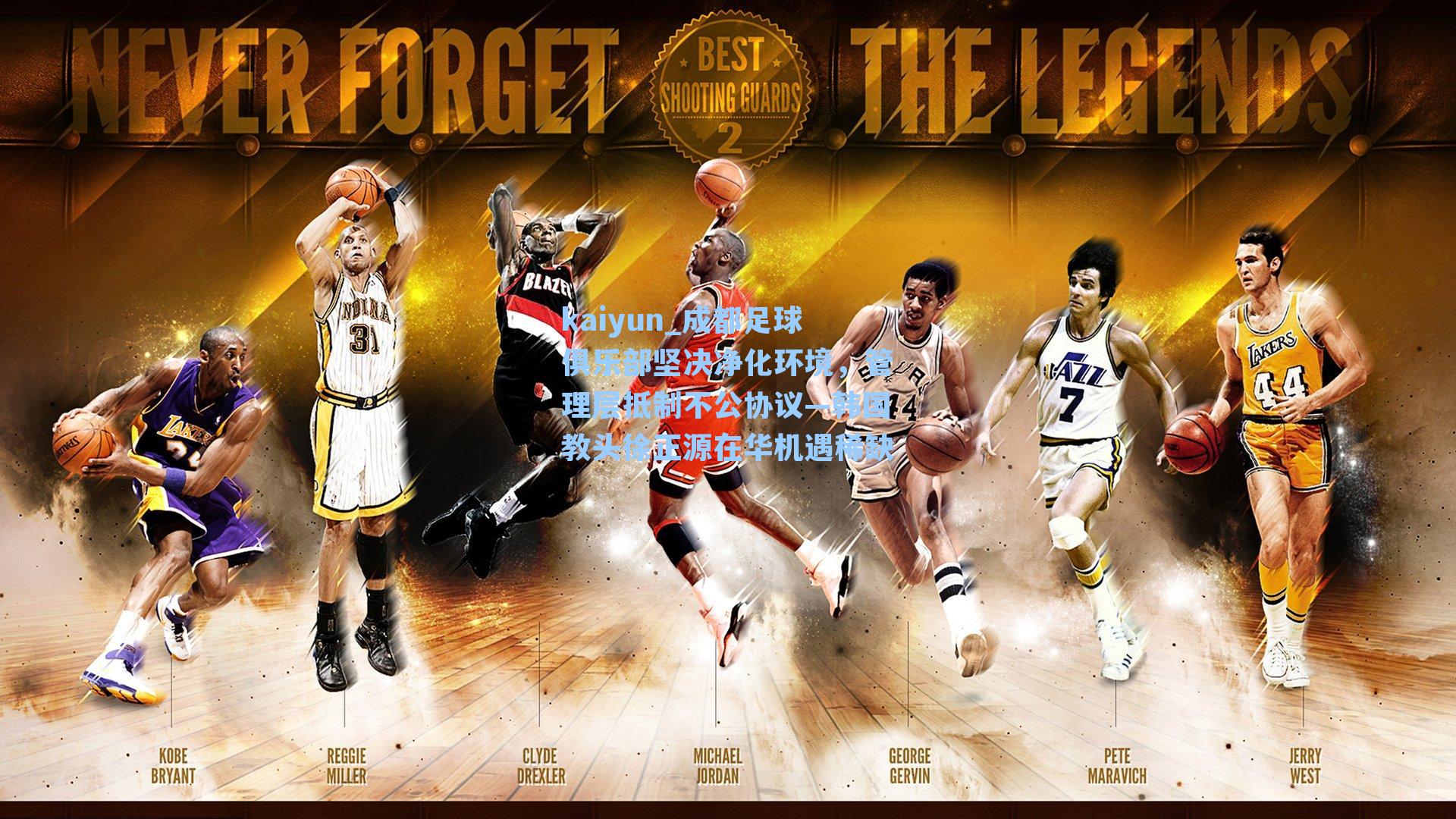 kaiyun_成都足球俱乐部坚决净化环境，管理层抵制不公协议—韩国教头徐正源在华机遇稀缺