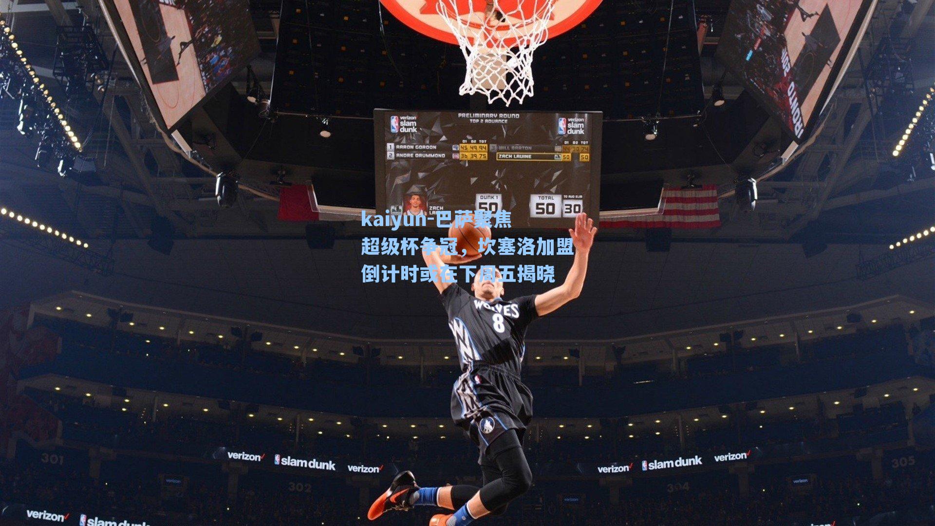 kaiyun-巴萨聚焦超级杯争冠，坎塞洛加盟倒计时或在下周五揭晓