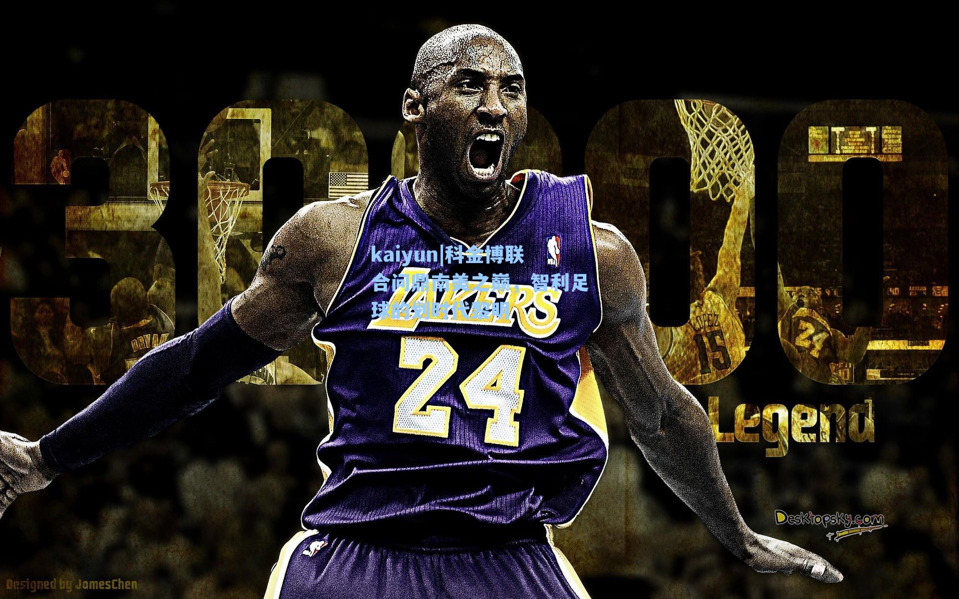 科金博联合问鼎南美之巅，智利足球的划时代黎明