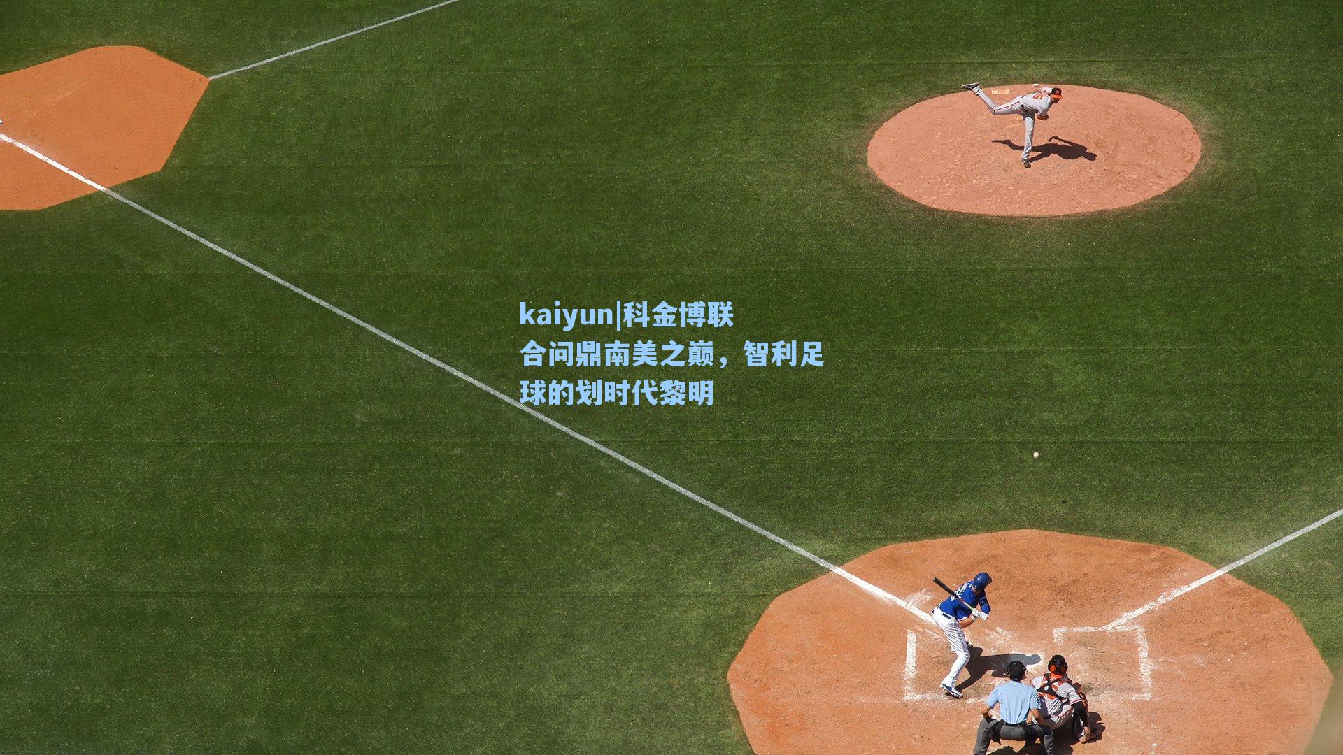 科金博联合问鼎南美之巅，智利足球的划时代黎明