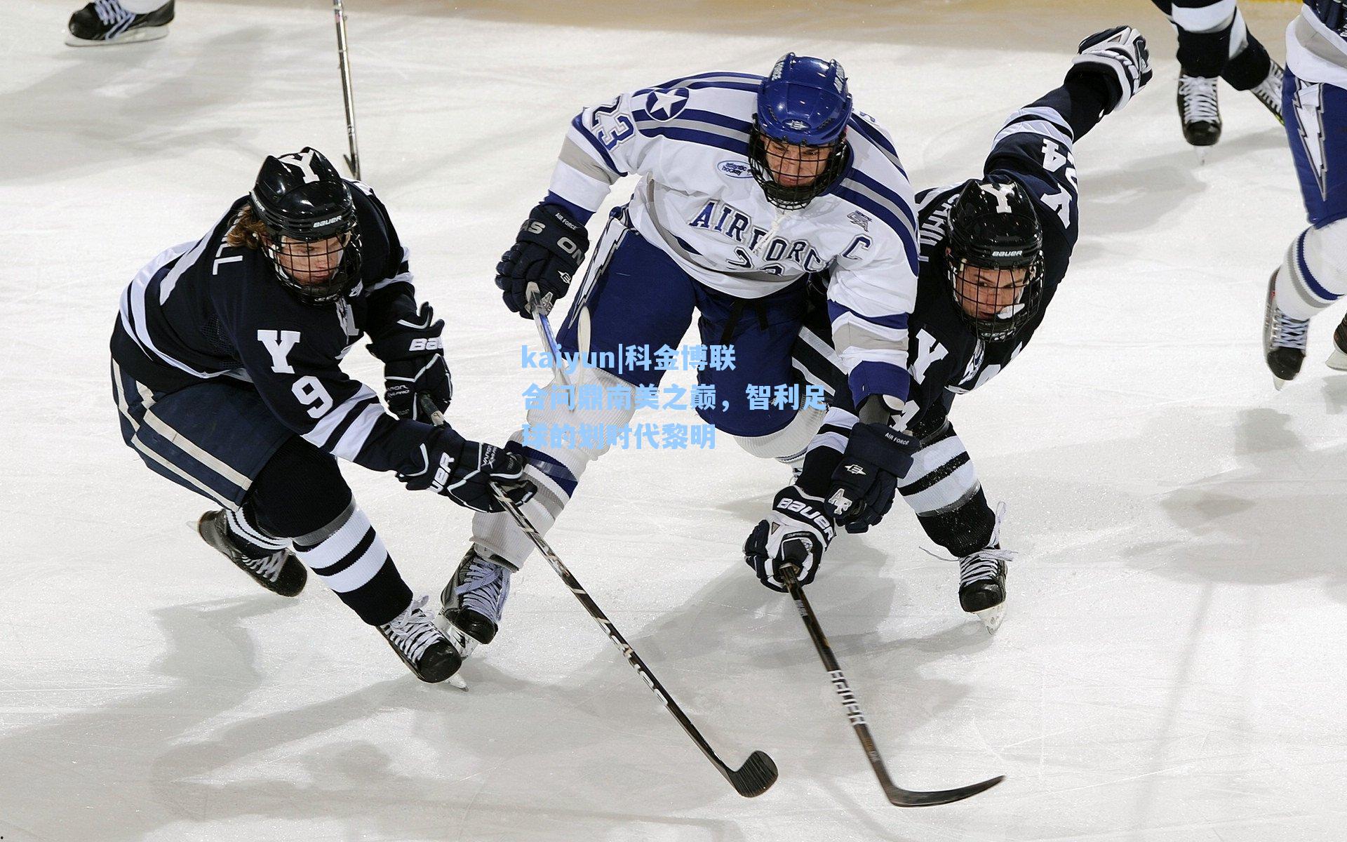 科金博联合问鼎南美之巅，智利足球的划时代黎明