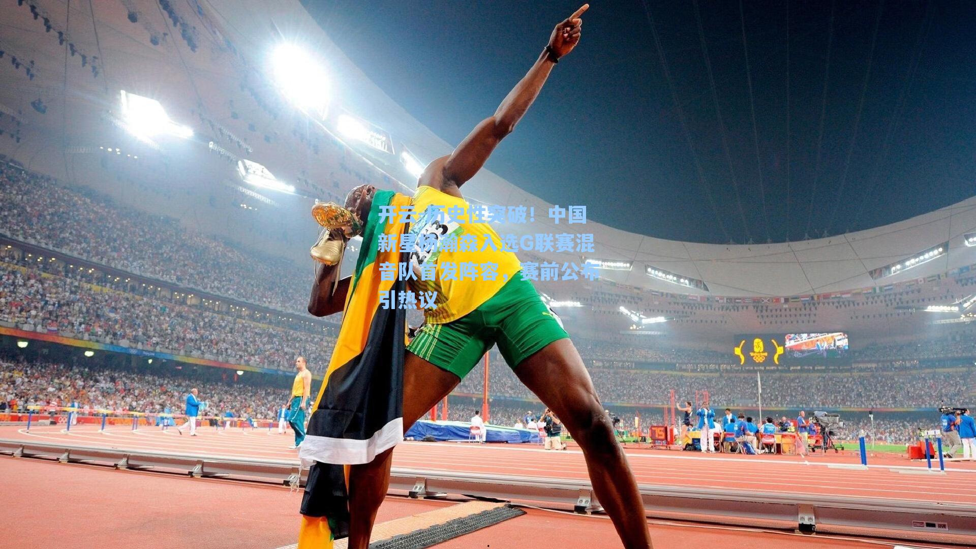 历史性突破！中国新星杨瀚森入选G联赛混音队首发阵容，赛前公布引热议