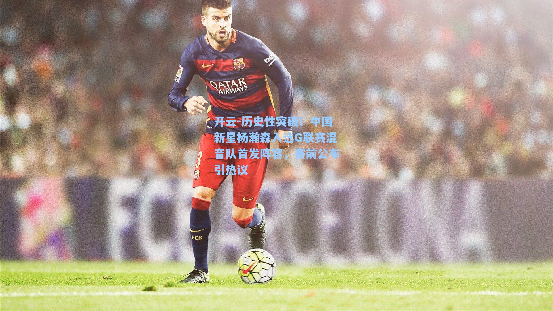 历史性突破！中国新星杨瀚森入选G联赛混音队首发阵容，赛前公布引热议