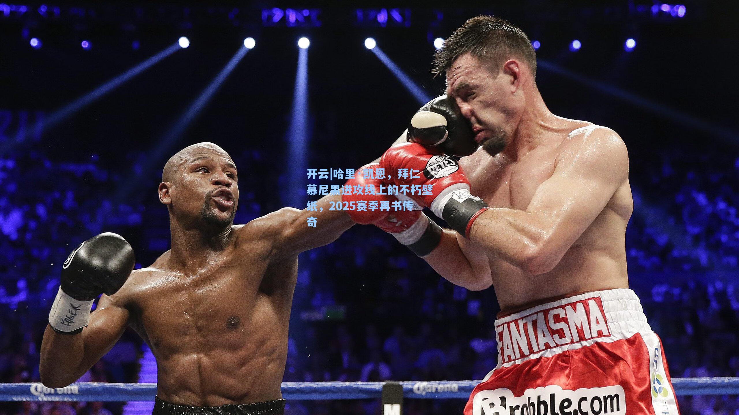 哈里·凯恩，拜仁慕尼黑进攻线上的不朽壁纸，2025赛季再书传奇