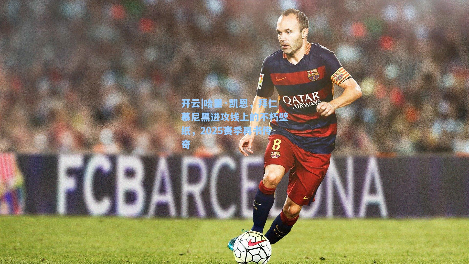 哈里·凯恩，拜仁慕尼黑进攻线上的不朽壁纸，2025赛季再书传奇