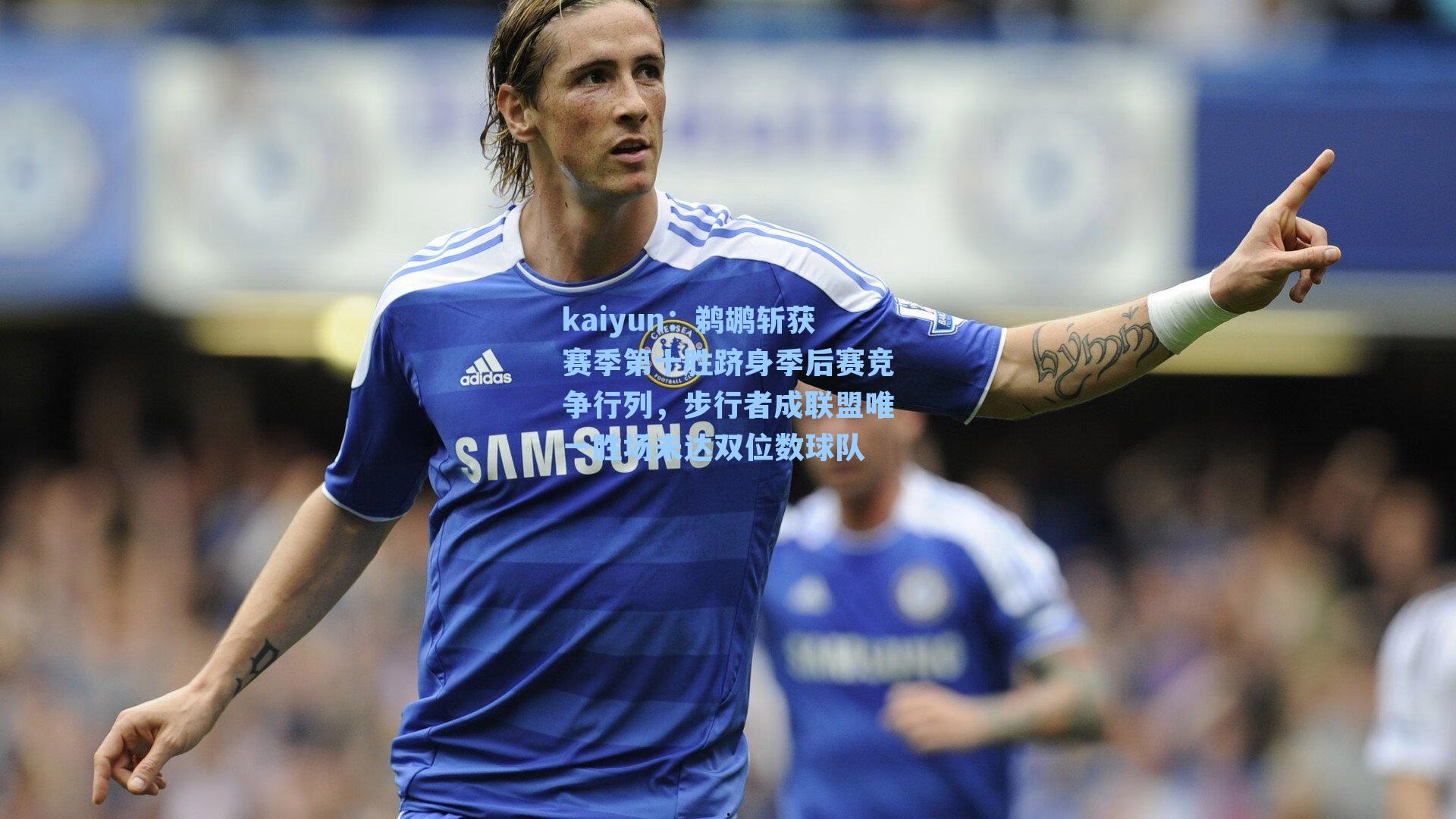 鹈鹕斩获赛季第十胜跻身季后赛竞争行列，步行者成联盟唯一胜场未达双位数球队