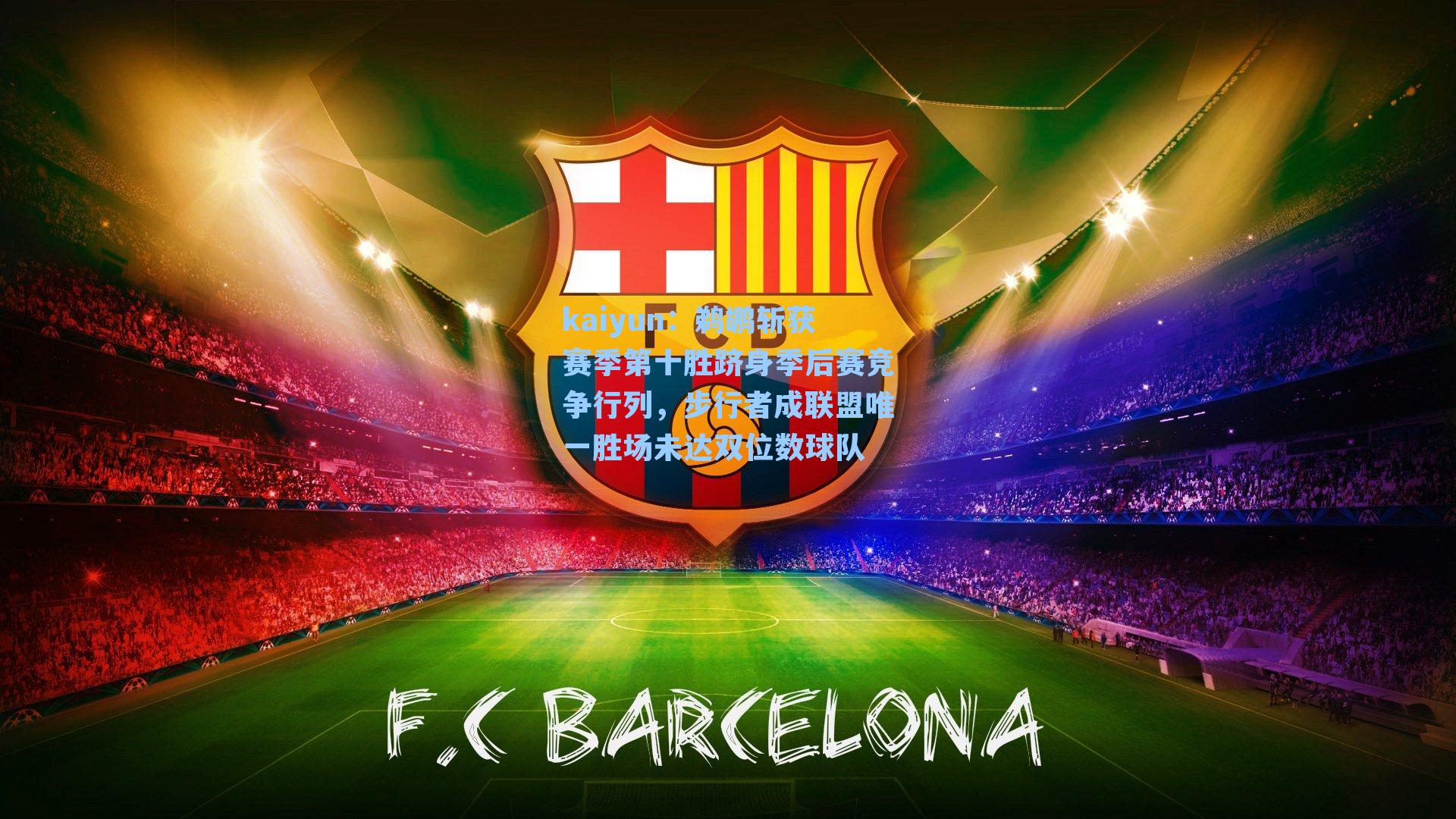 鹈鹕斩获赛季第十胜跻身季后赛竞争行列，步行者成联盟唯一胜场未达双位数球队