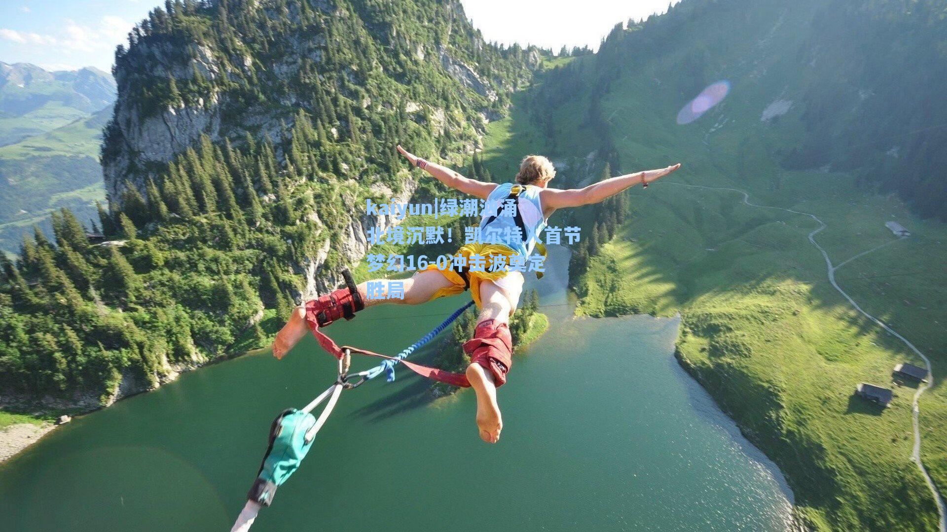 绿潮汹涌北境沉默！凯尔特人首节梦幻16-0冲击波奠定胜局