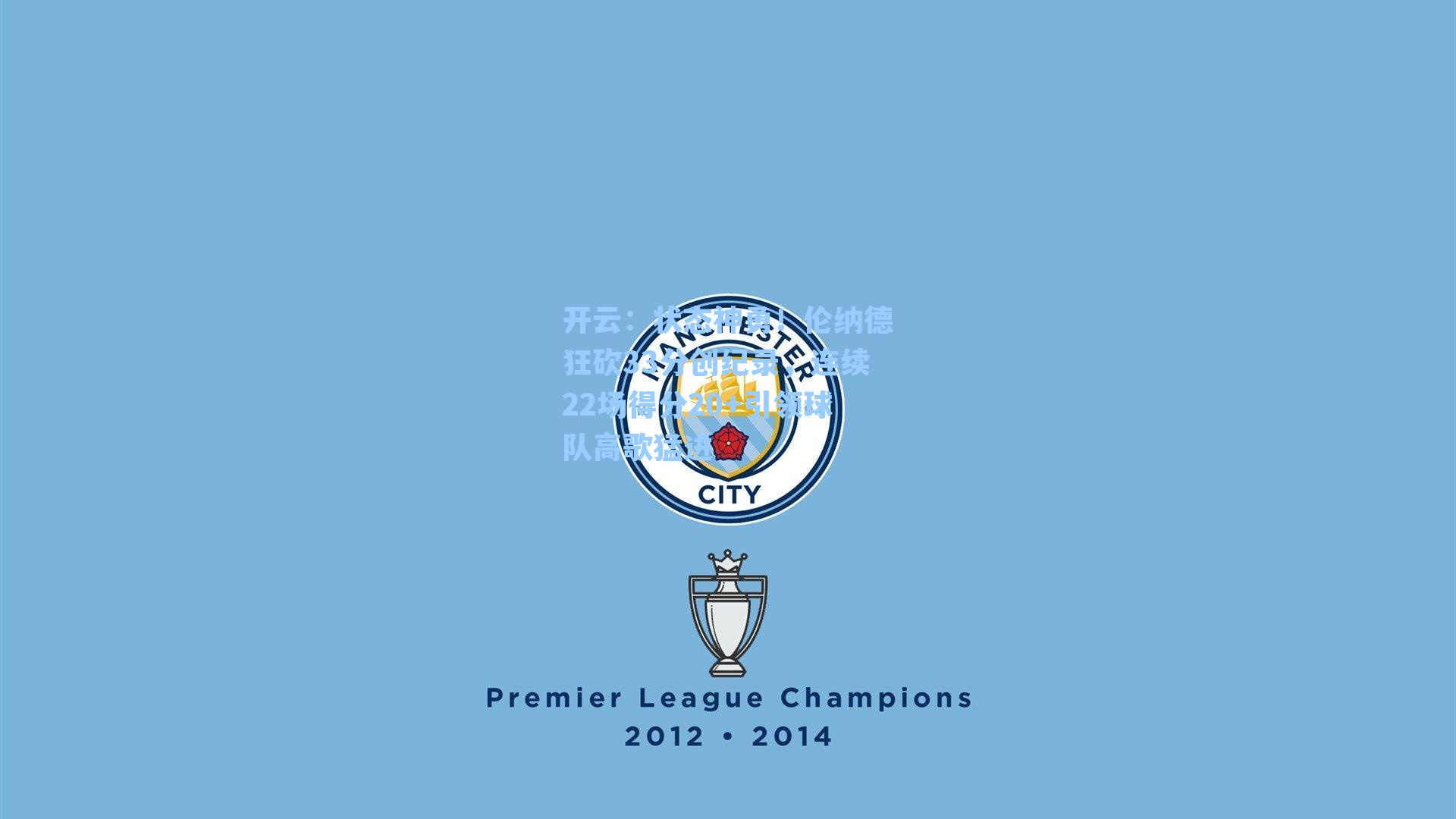 状态神勇！伦纳德狂砍33分创纪录，连续22场得分20+引领球队高歌猛进