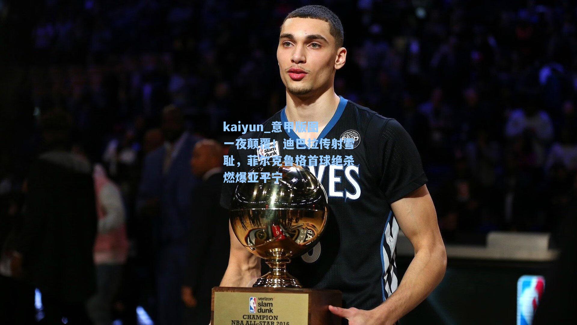 意甲版图一夜颠覆！迪巴拉传射雪耻，菲尔克鲁格首球绝杀燃爆亚平宁