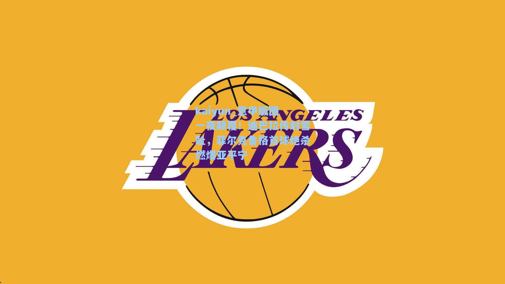 意甲版图一夜颠覆！迪巴拉传射雪耻，菲尔克鲁格首球绝杀燃爆亚平宁