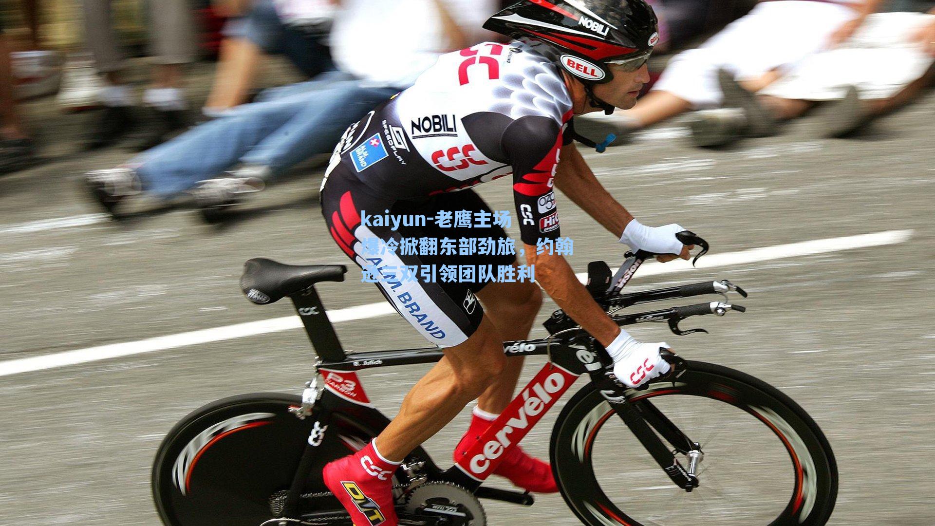 kaiyun-老鹰主场爆冷掀翻东部劲旅，约翰逊三双引领团队胜利