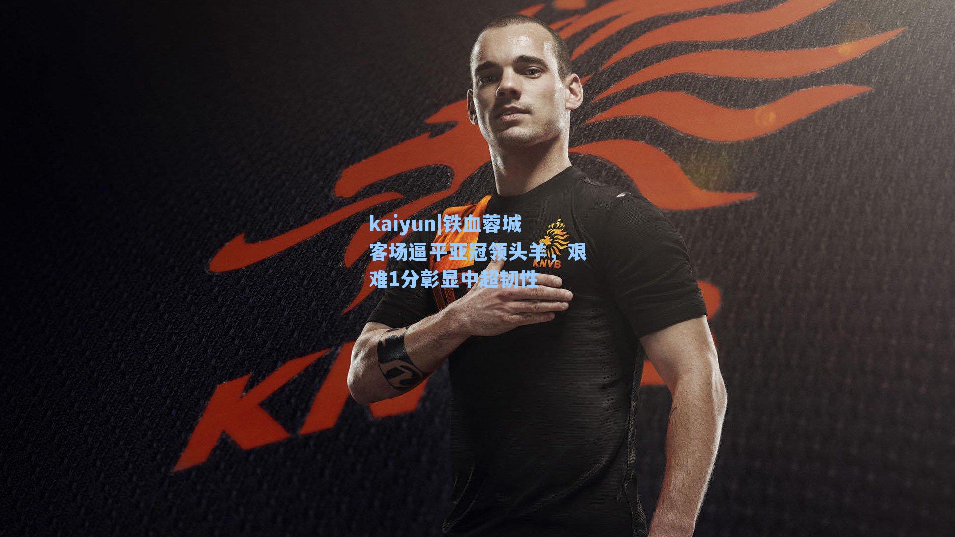 kaiyun|铁血蓉城客场逼平亚冠领头羊，艰难1分彰显中超韧性