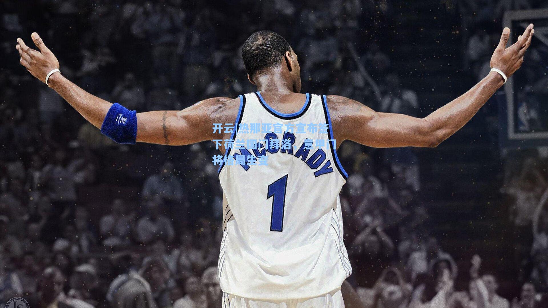 开云|热那亚官方宣布签下荷兰国门拜洛，意甲门将格局生变