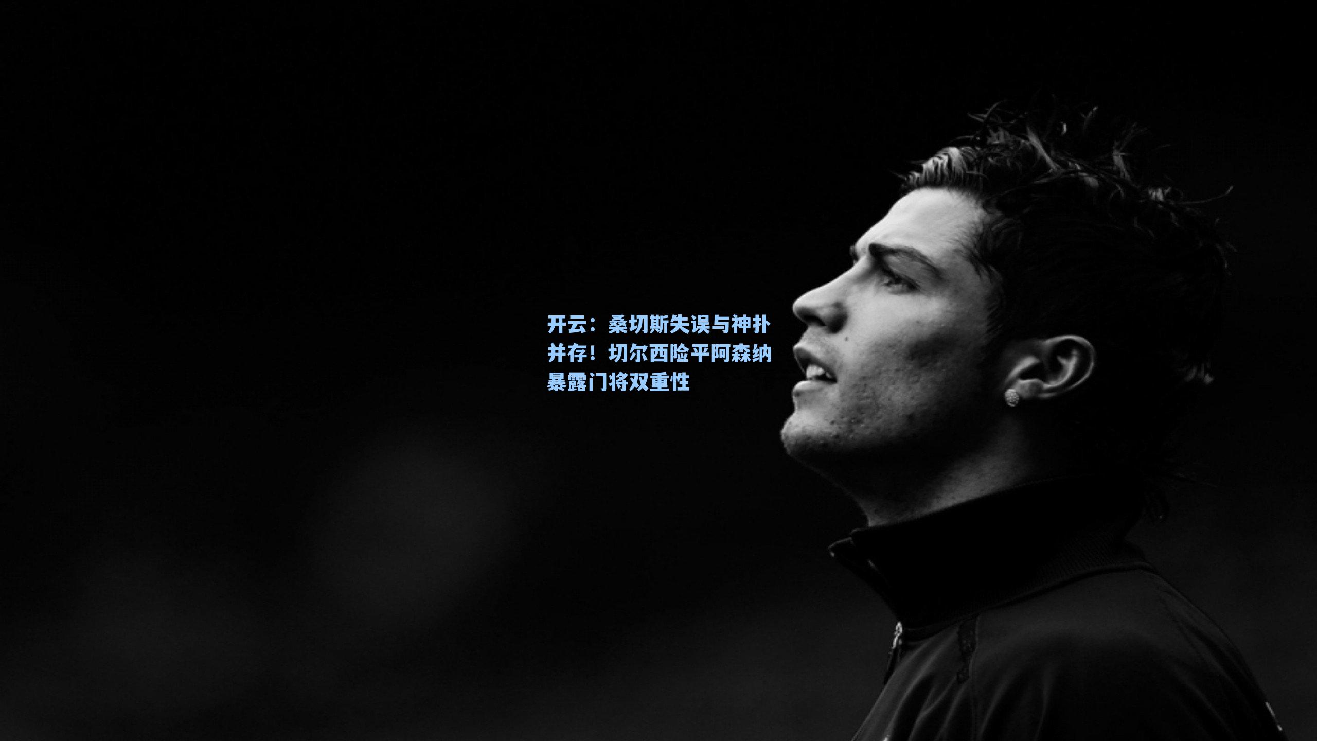 桑切斯失误与神扑并存！切尔西险平阿森纳暴露门将双重性