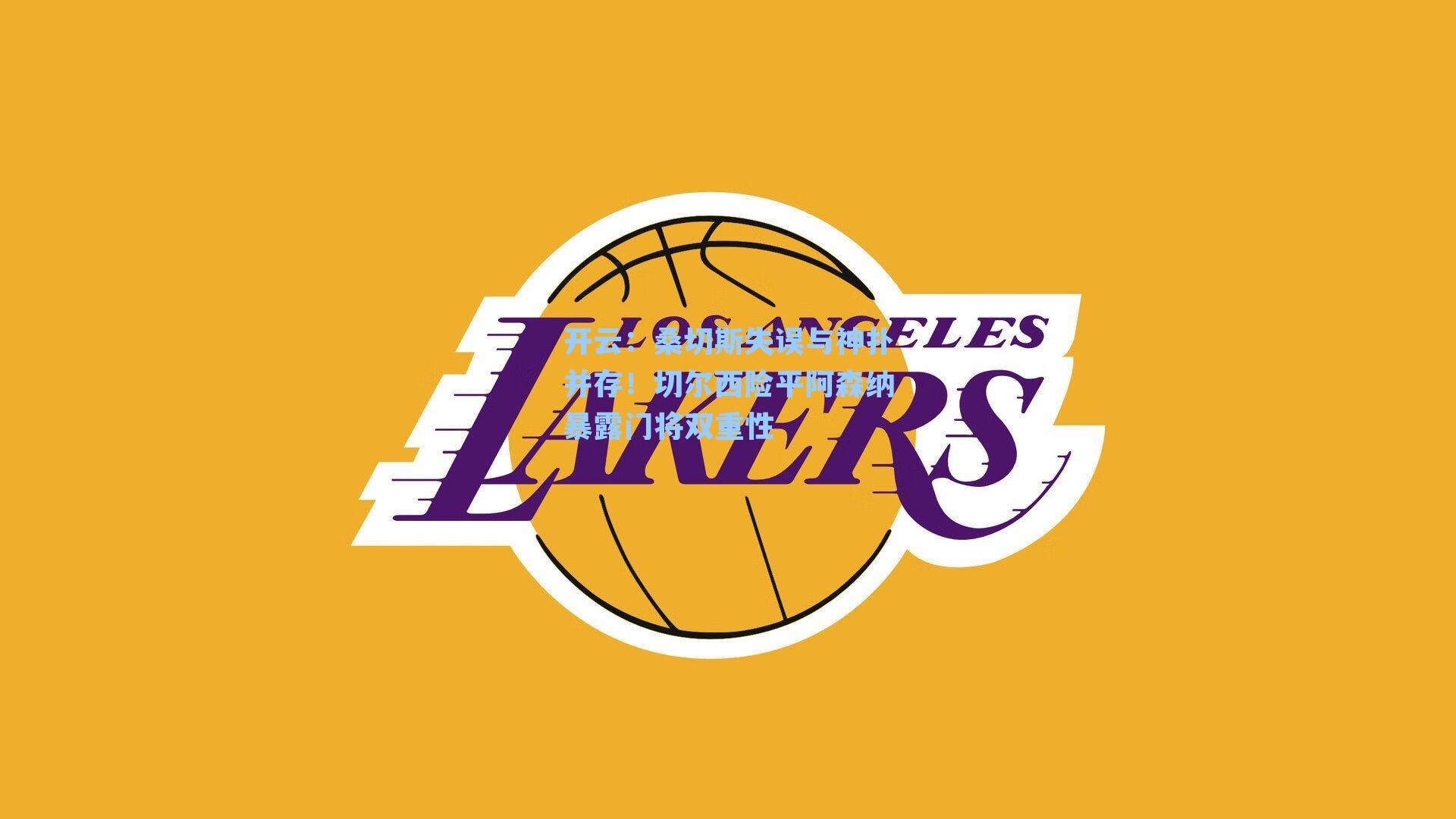 桑切斯失误与神扑并存！切尔西险平阿森纳暴露门将双重性