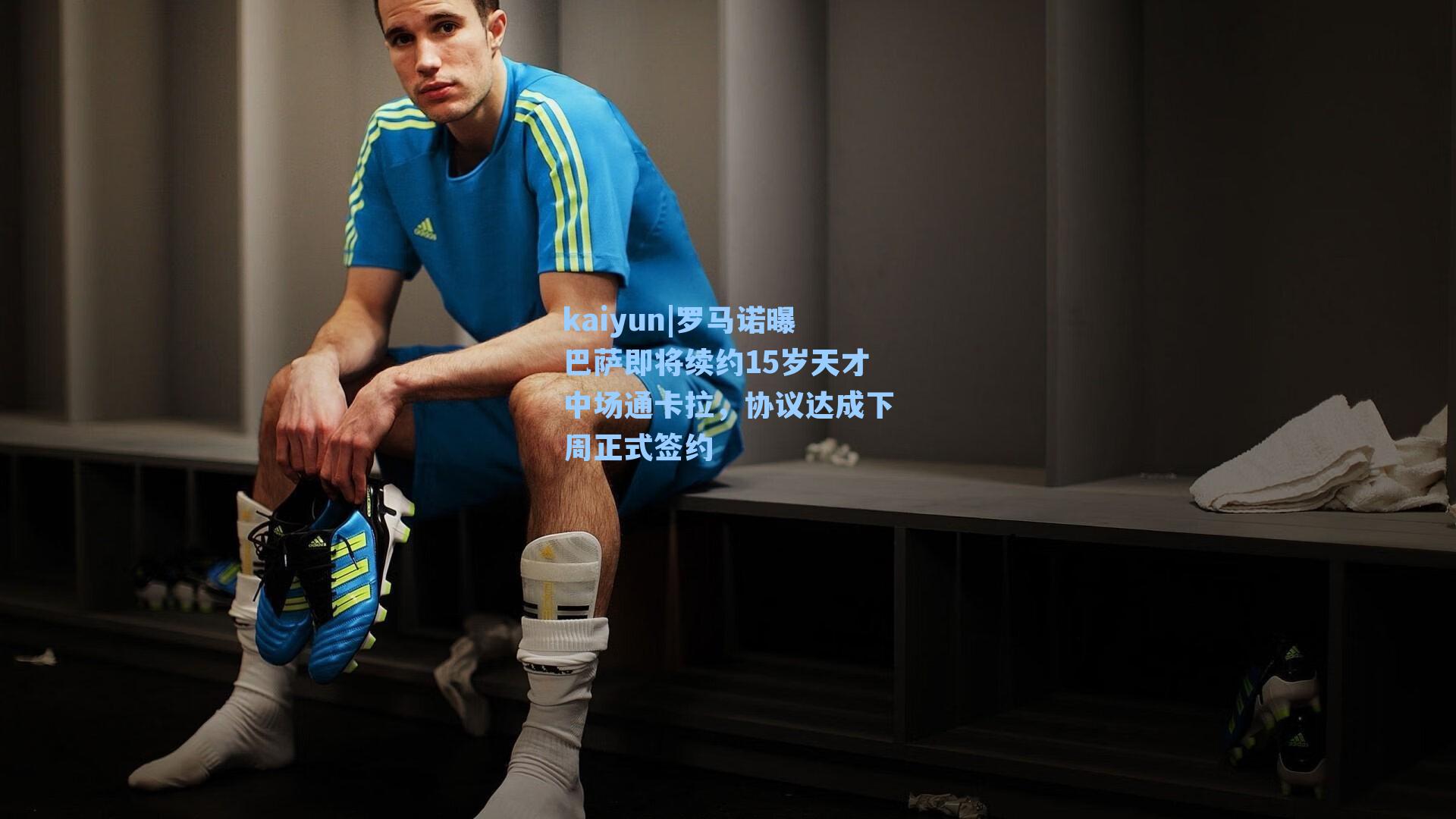 罗马诺曝巴萨即将续约15岁天才中场通卡拉，协议达成下周正式签约