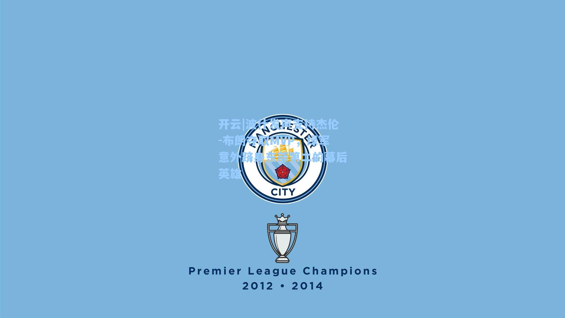 波什发声支持杰伦-布朗夺取MVP，绿军意外跻身东部第二的幕后英雄