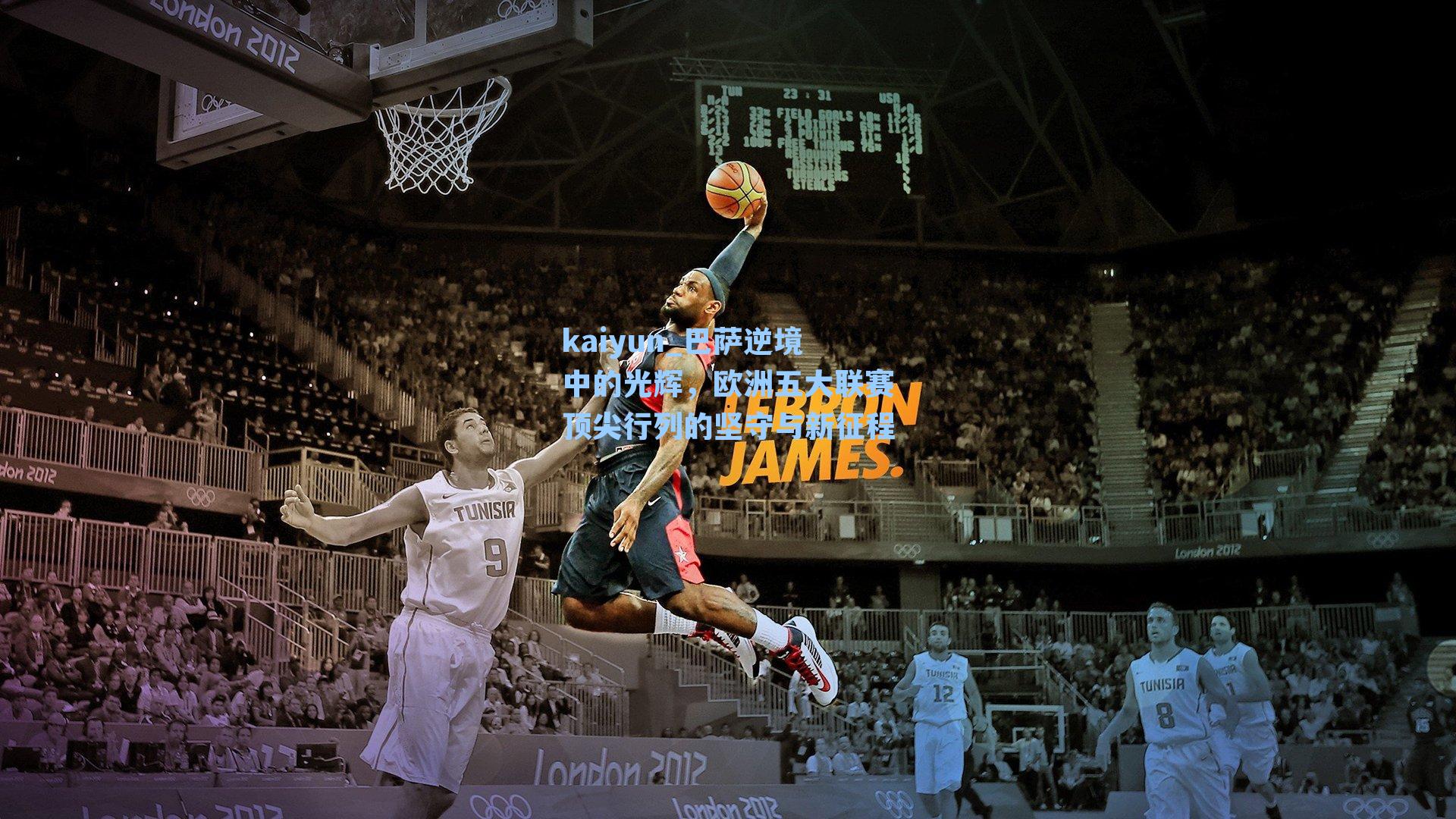 巴萨逆境中的光辉，欧洲五大联赛顶尖行列的坚守与新征程