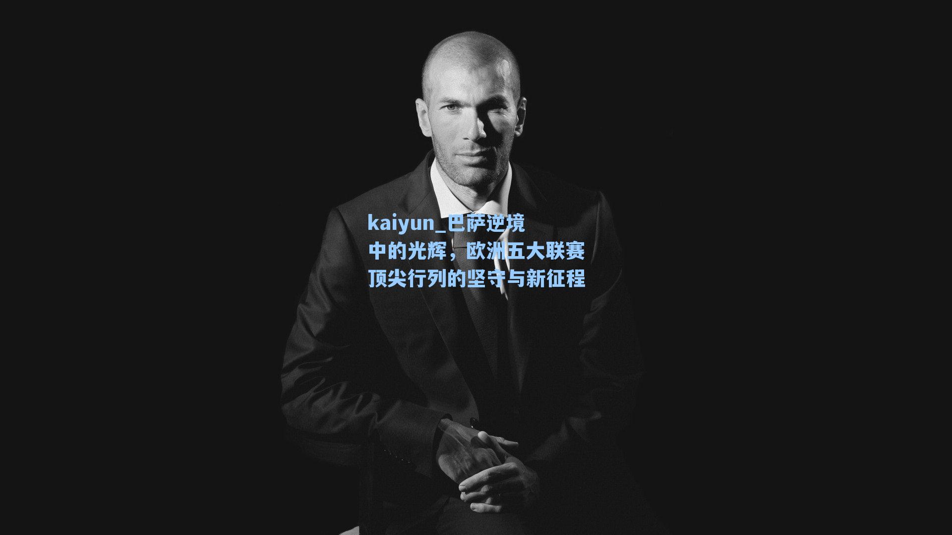 巴萨逆境中的光辉，欧洲五大联赛顶尖行列的坚守与新征程