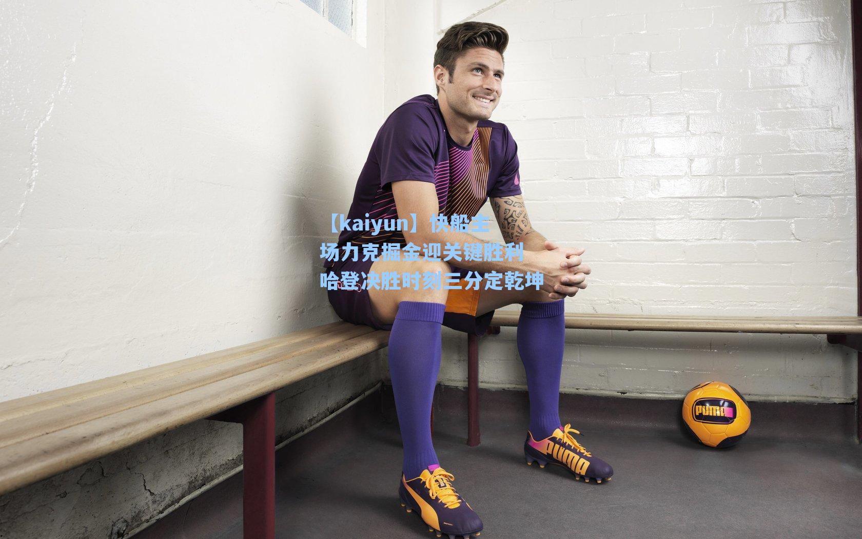 快船主场力克掘金迎关键胜利 哈登决胜时刻三分定乾坤