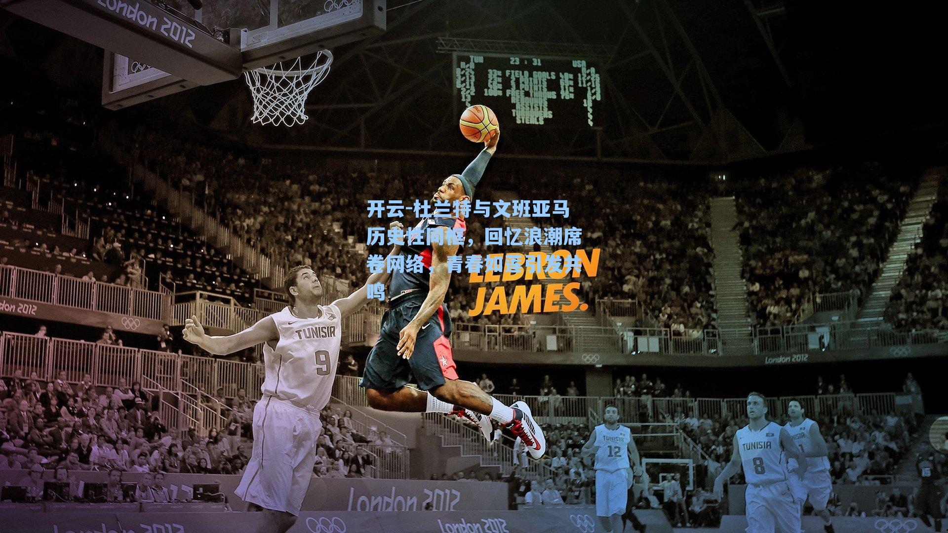 杜兰特与文班亚马历史性同框，回忆浪潮席卷网络，青春如莲引发共鸣