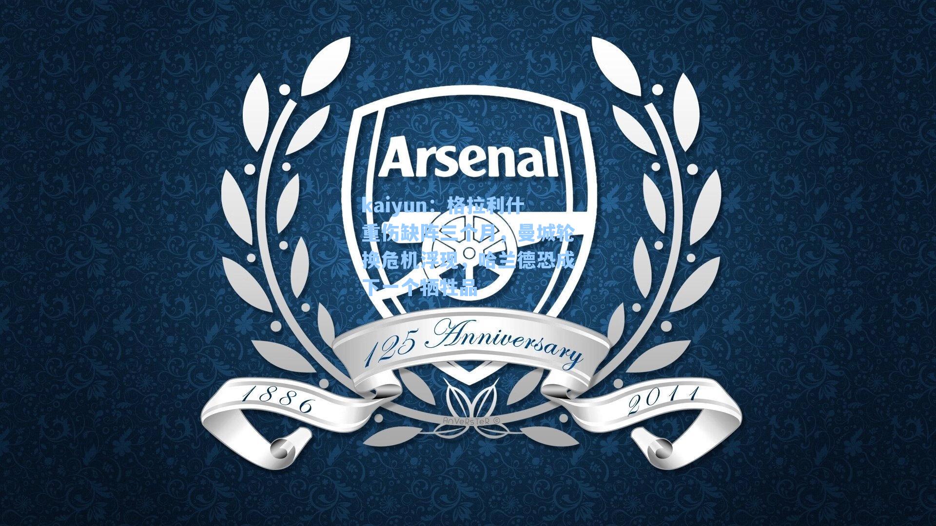 格拉利什重伤缺阵三个月，曼城轮换危机浮现，哈兰德恐成下一个牺牲品