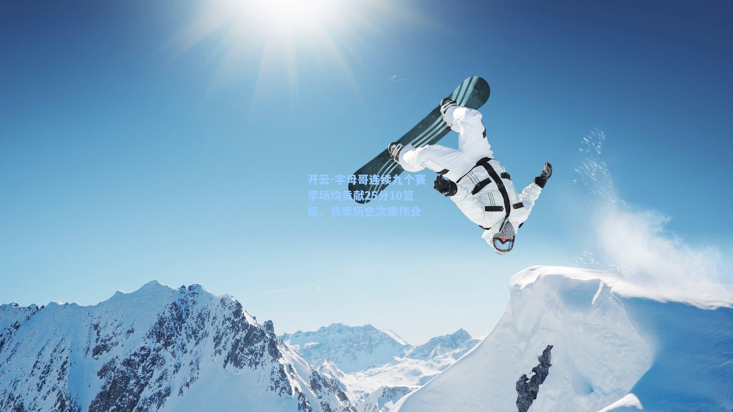 开云-字母哥连续九个赛季场均贡献25分10篮板，共享历史次席伟业