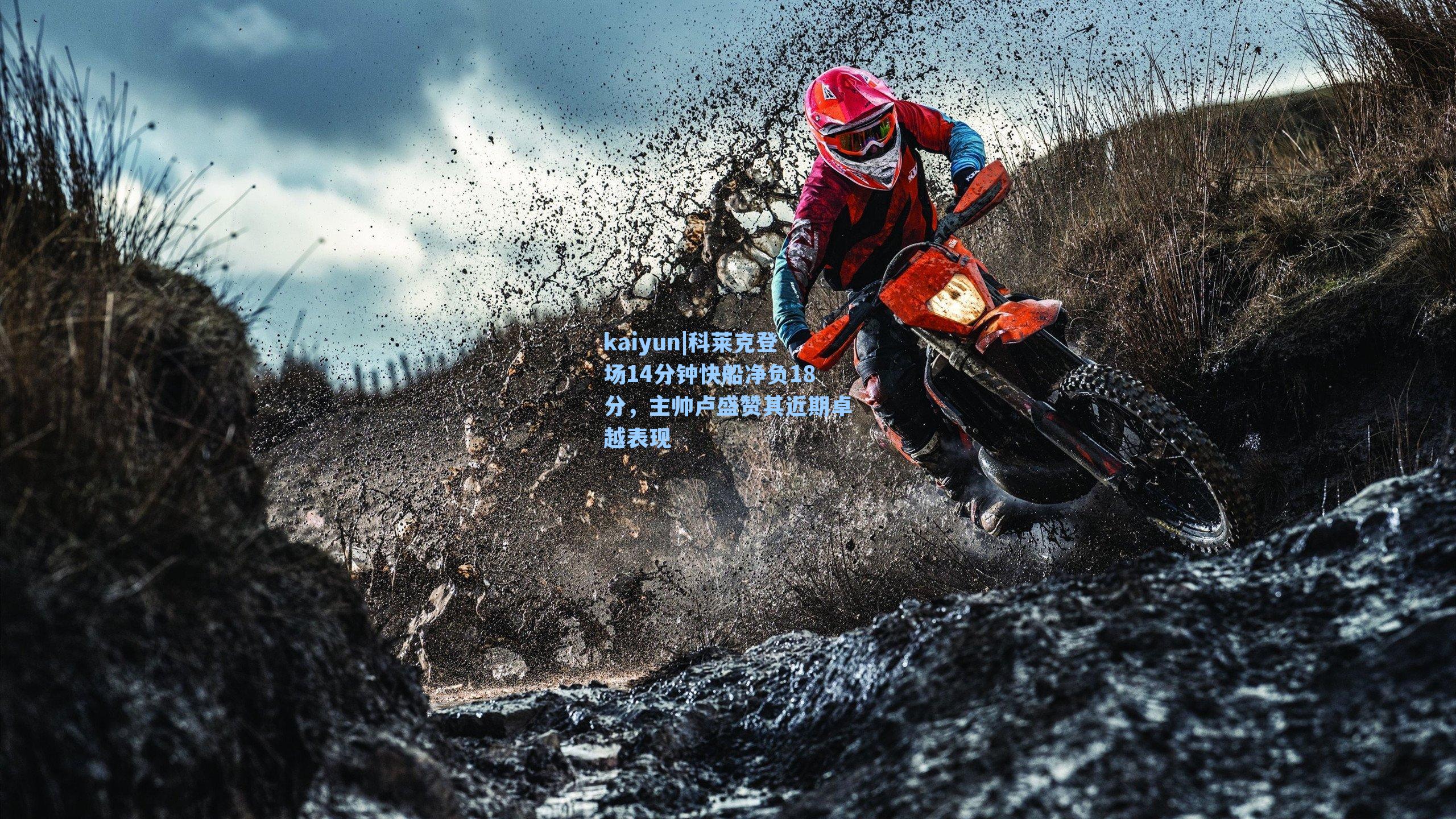 kaiyun|科莱克登场14分钟快船净负18分，主帅卢盛赞其近期卓越表现