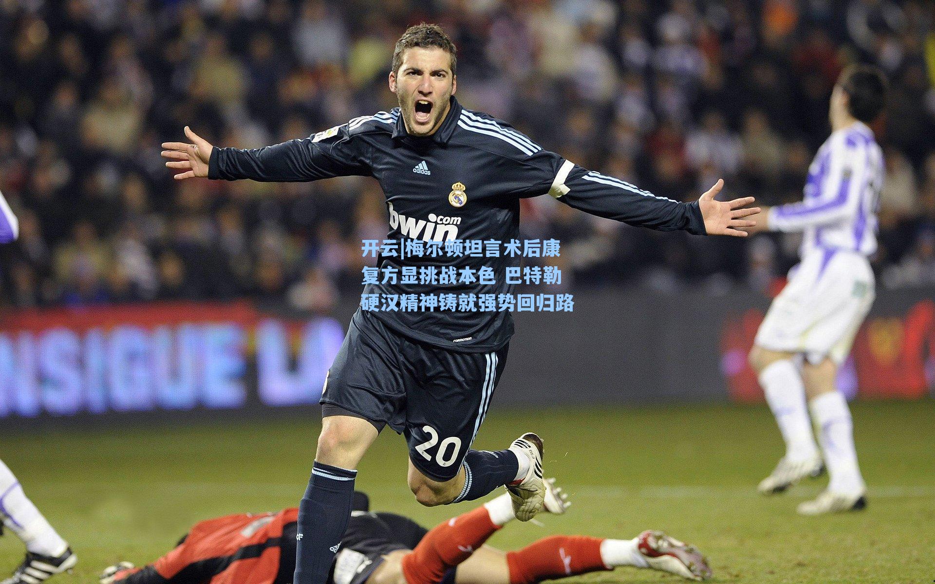 梅尔顿坦言术后康复方显挑战本色 巴特勒硬汉精神铸就强势回归路