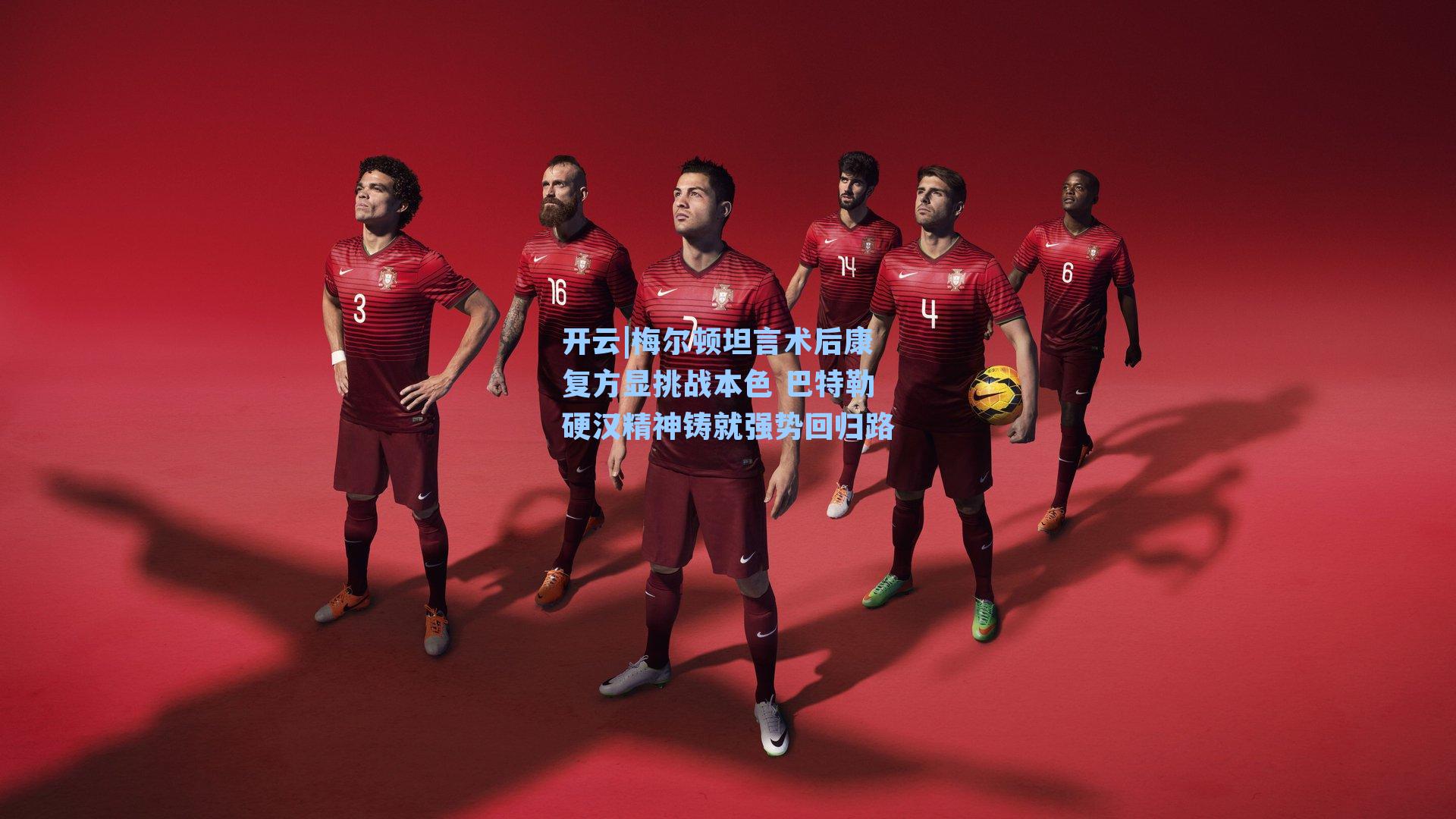 梅尔顿坦言术后康复方显挑战本色 巴特勒硬汉精神铸就强势回归路