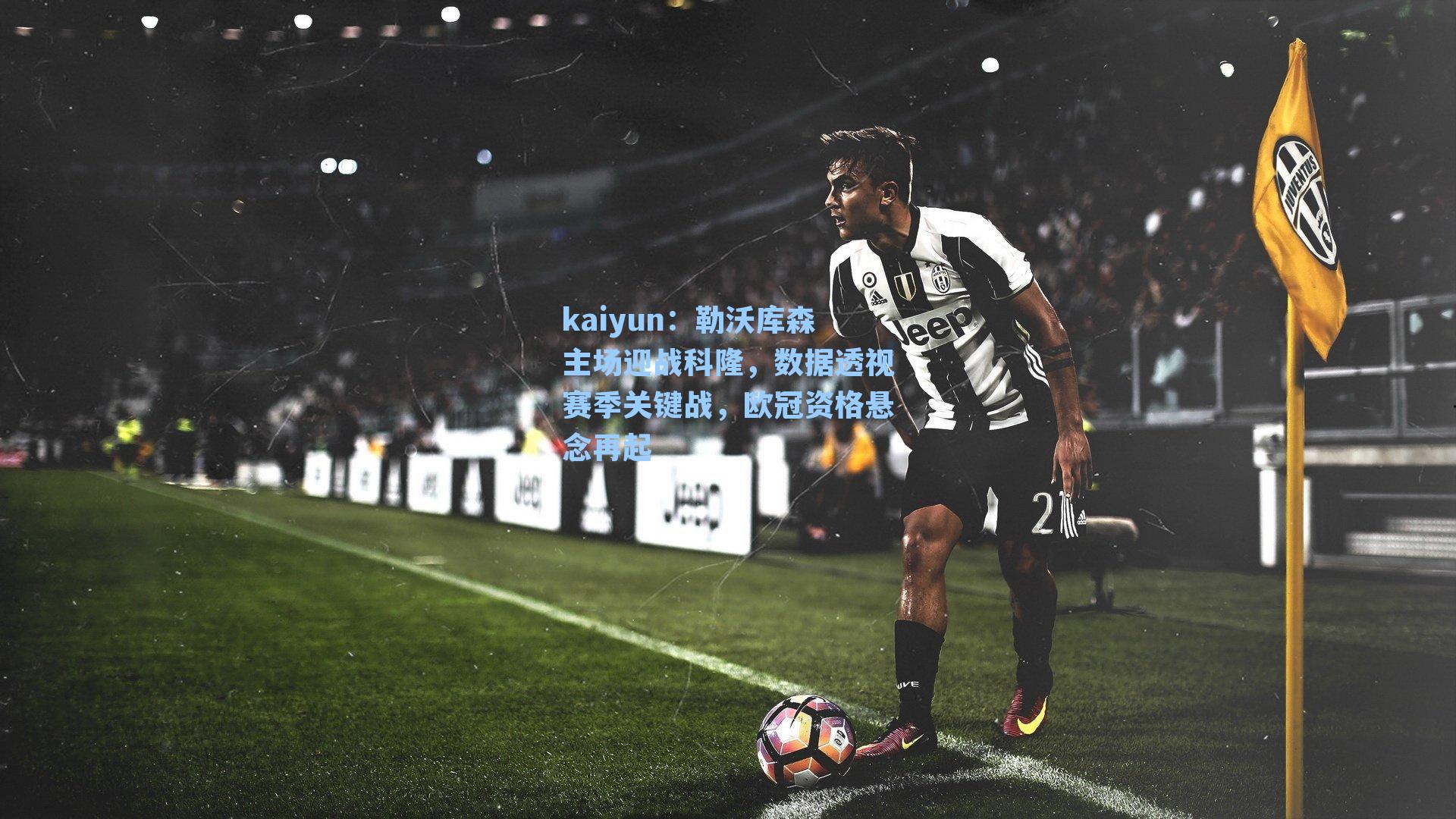 勒沃库森主场迎战科隆,数据透视赛季关键战,欧冠资格悬念再起