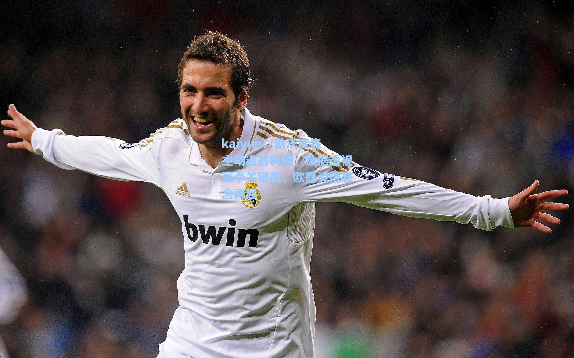 勒沃库森主场迎战科隆,数据透视赛季关键战,欧冠资格悬念再起