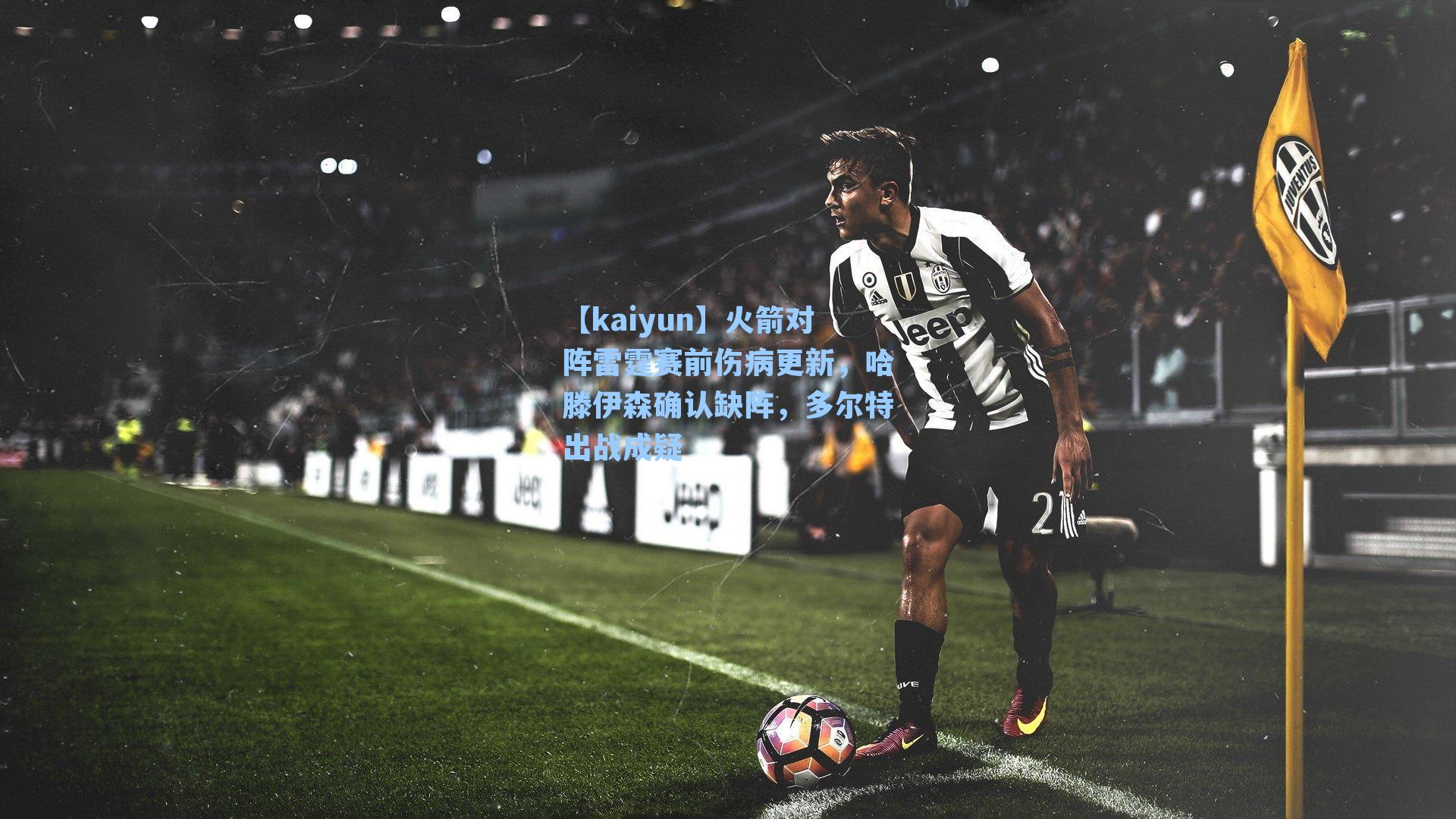 火箭对阵雷霆赛前伤病更新，哈滕伊森确认缺阵，多尔特出战成疑