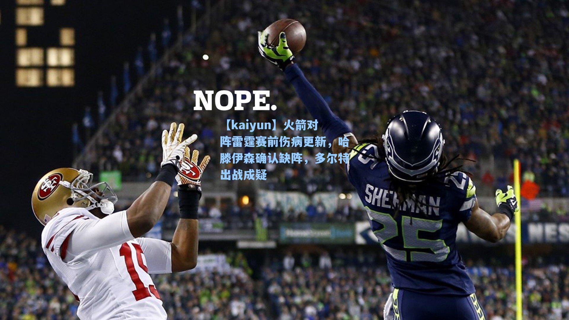 火箭对阵雷霆赛前伤病更新，哈滕伊森确认缺阵，多尔特出战成疑