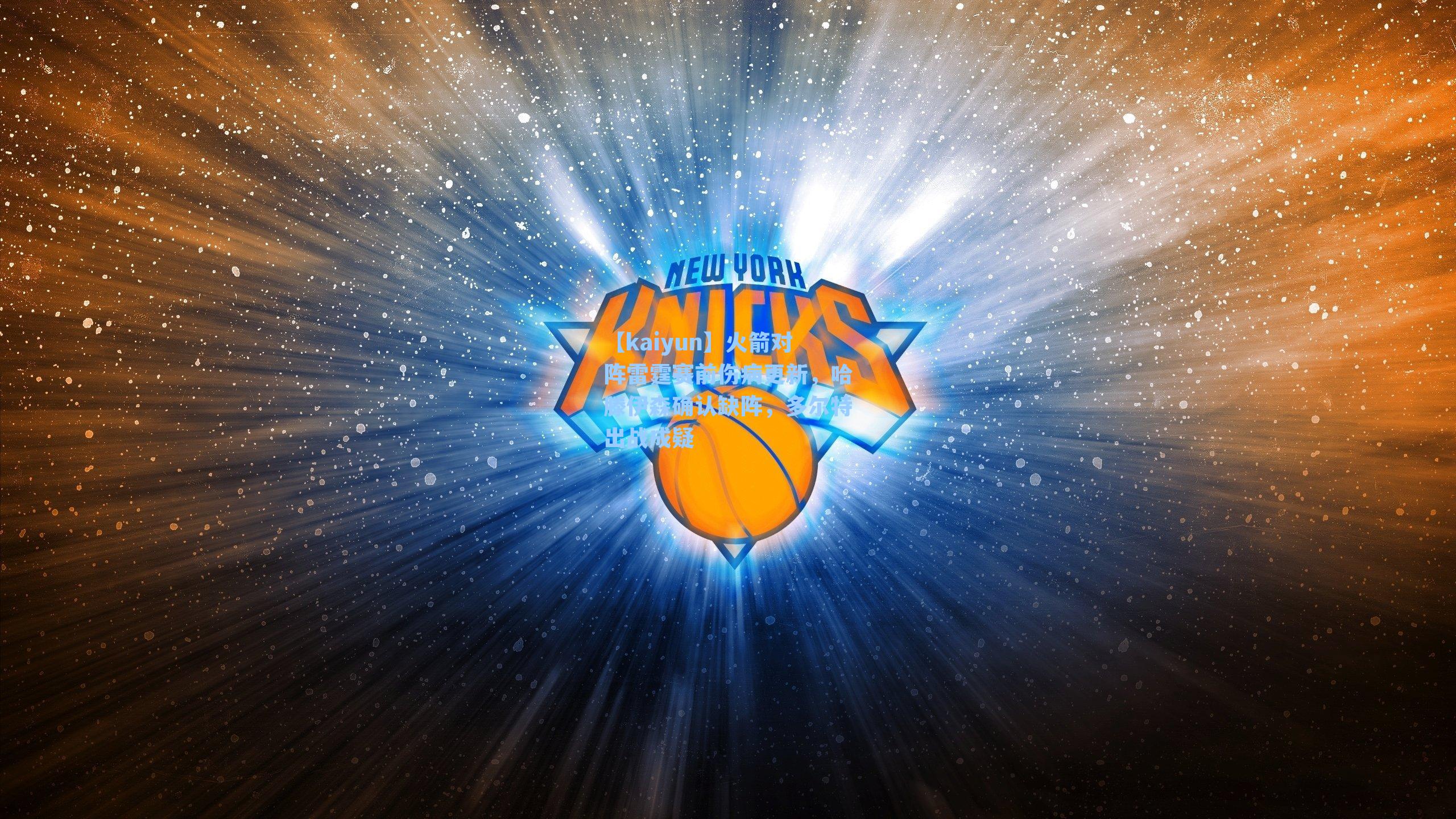 火箭对阵雷霆赛前伤病更新，哈滕伊森确认缺阵，多尔特出战成疑